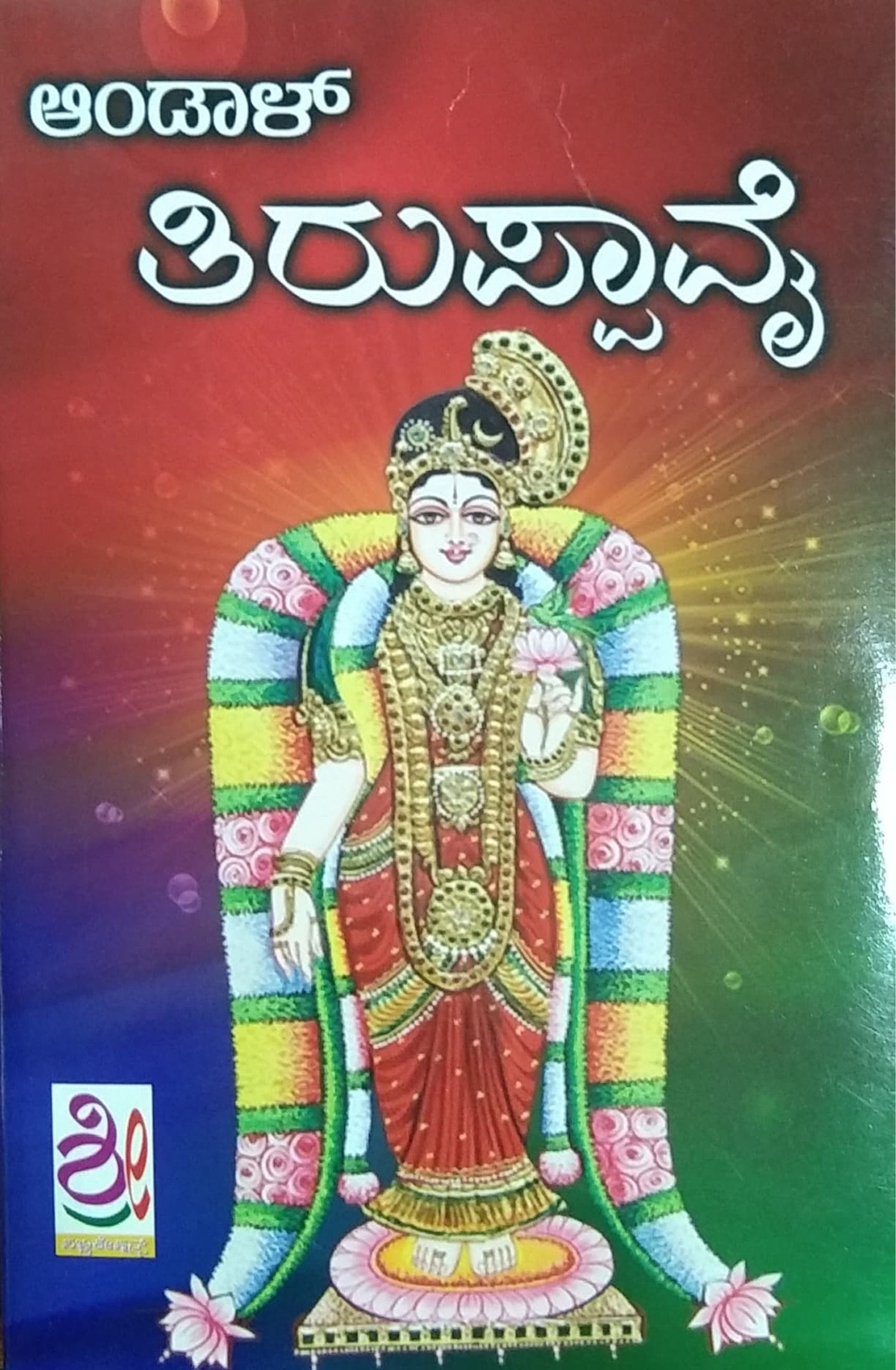 ಆಂಡಾಳ್ ತಿರುಪ್ಪಾವೈ
