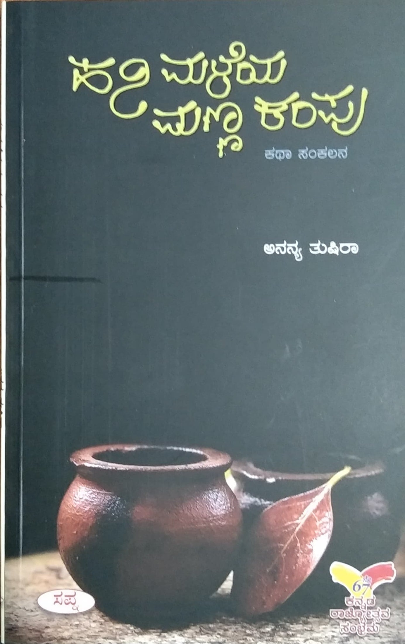 ಹನಿ ಮಳೆಯ ಮಣ್ಣ ಕಂಪು
