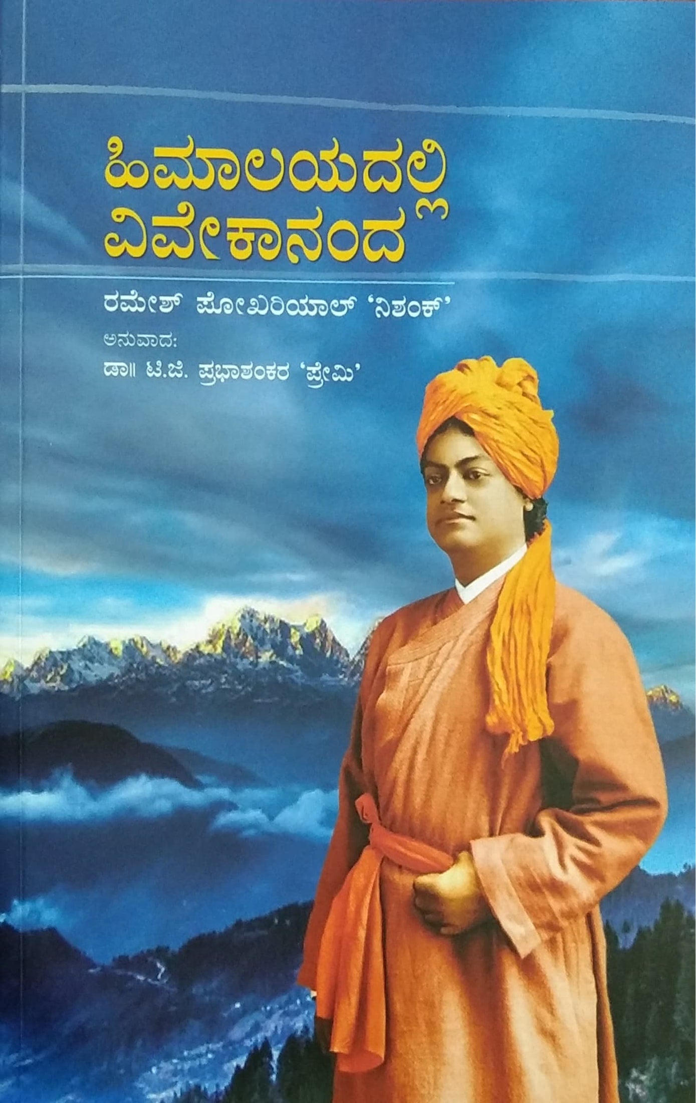 ಹಿಮಾಲಯದಲ್ಲಿ ವಿವೇಕಾನಂದ