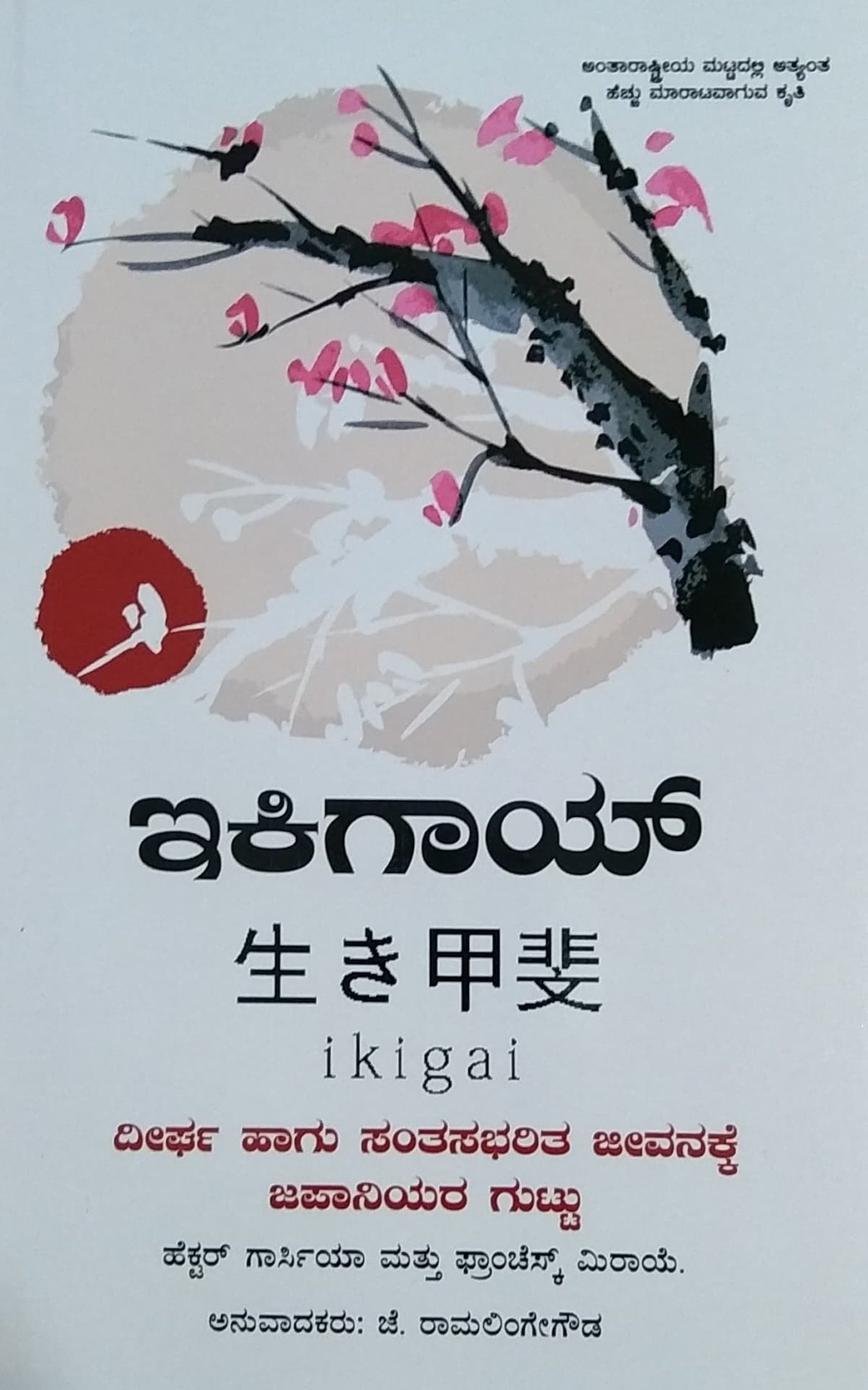 ಇಕಿಗಾಯ್