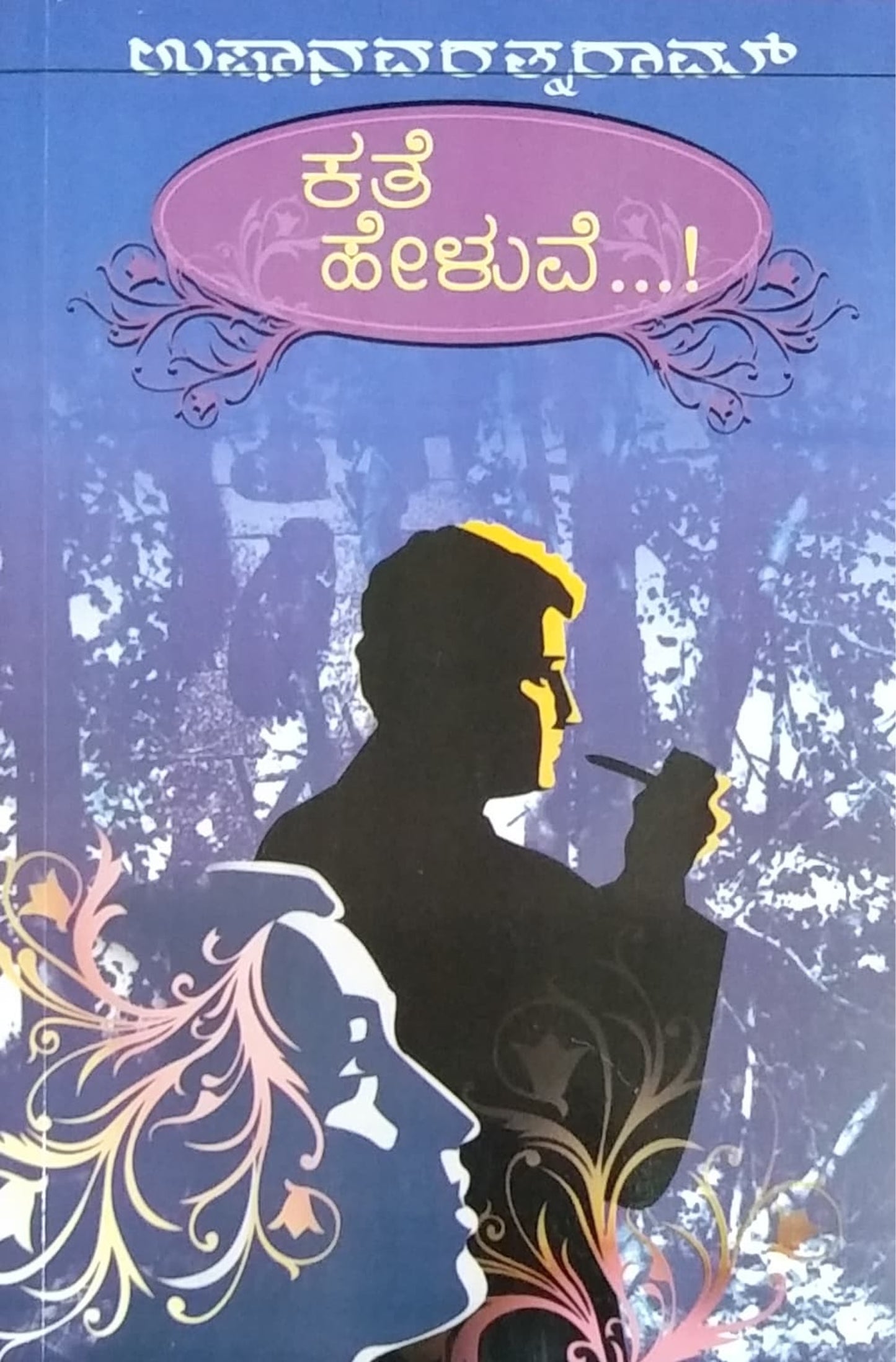 ಕತೆ ಹೇಳುವೆ