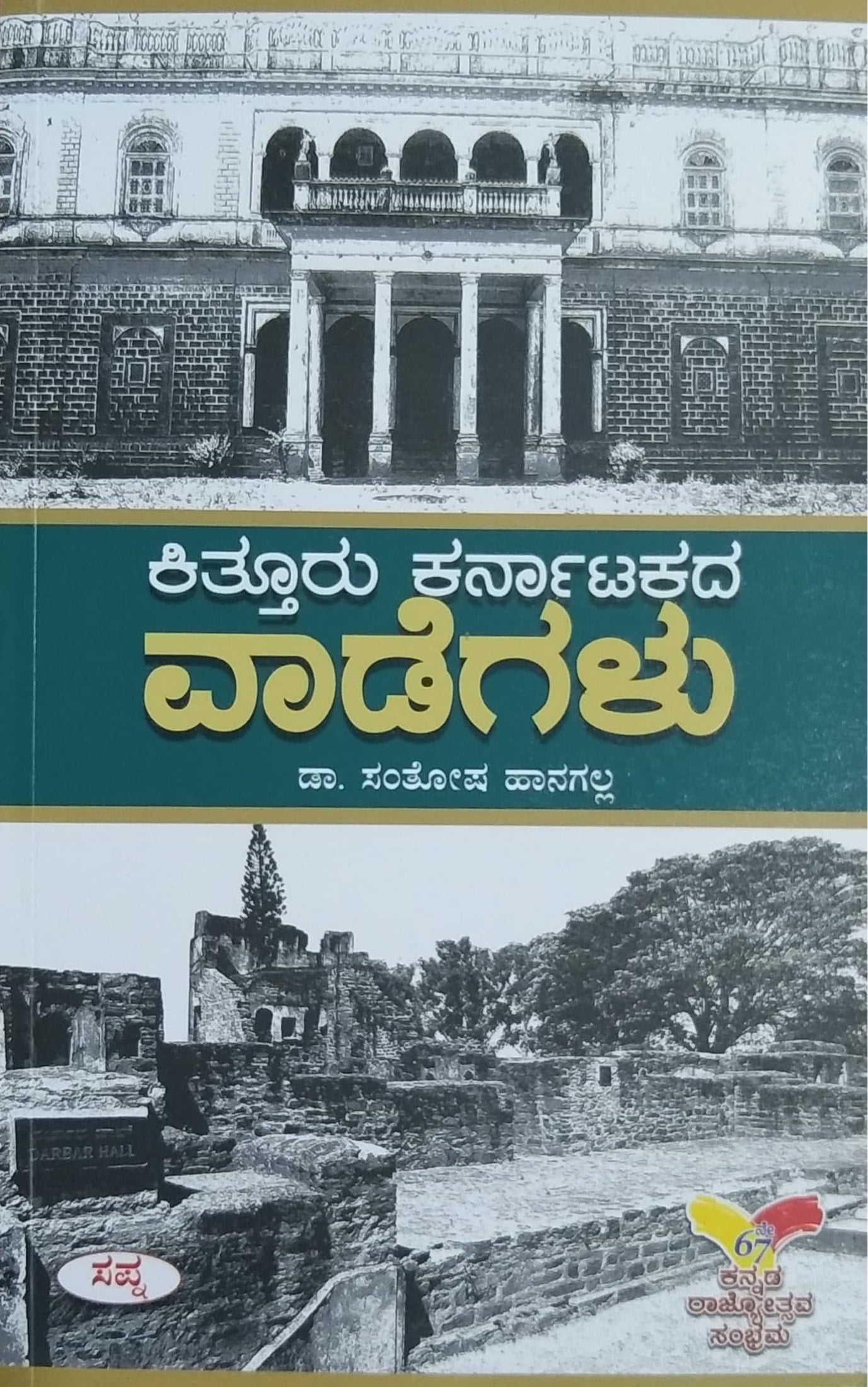 ಕಿತ್ತೂರು ಕರ್ನಾಟಕದ ವಾಡೆಗಳು