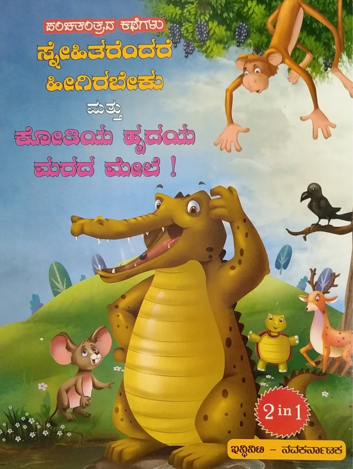 ಸ್ನೇಹಿತರೆಂದರೆ ಹೀಗಿರಬೇಕು ಮತ್ತು ಕೋತಿಯ ಹೃದಯ ಮರದ ಮೇಲೆ