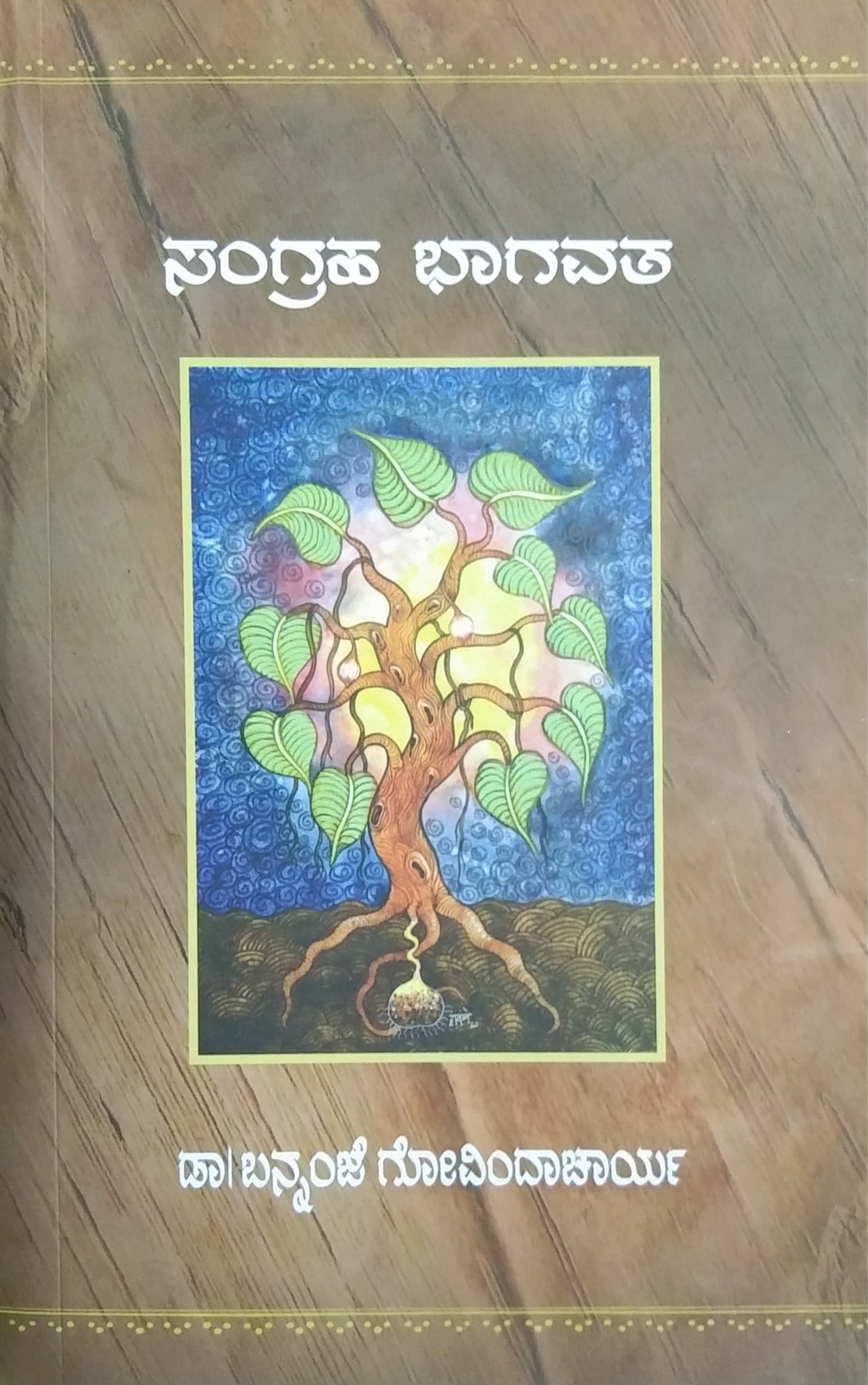 ಸಂಗ್ರಹ ಭಾಗವತ