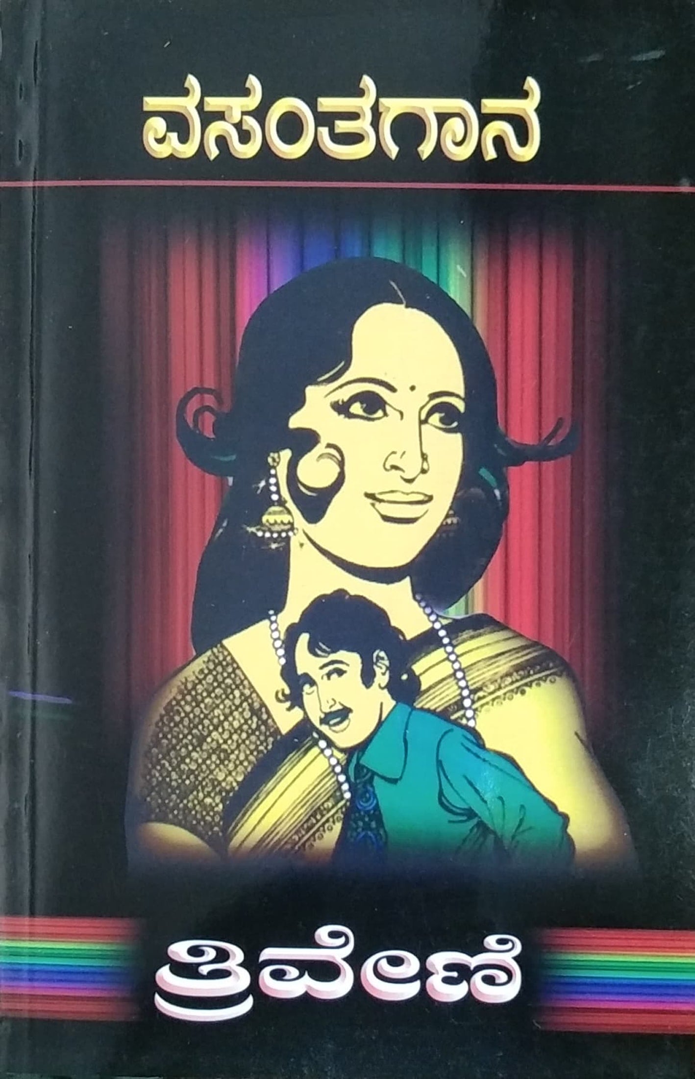 ವಸಂತಗಾನ