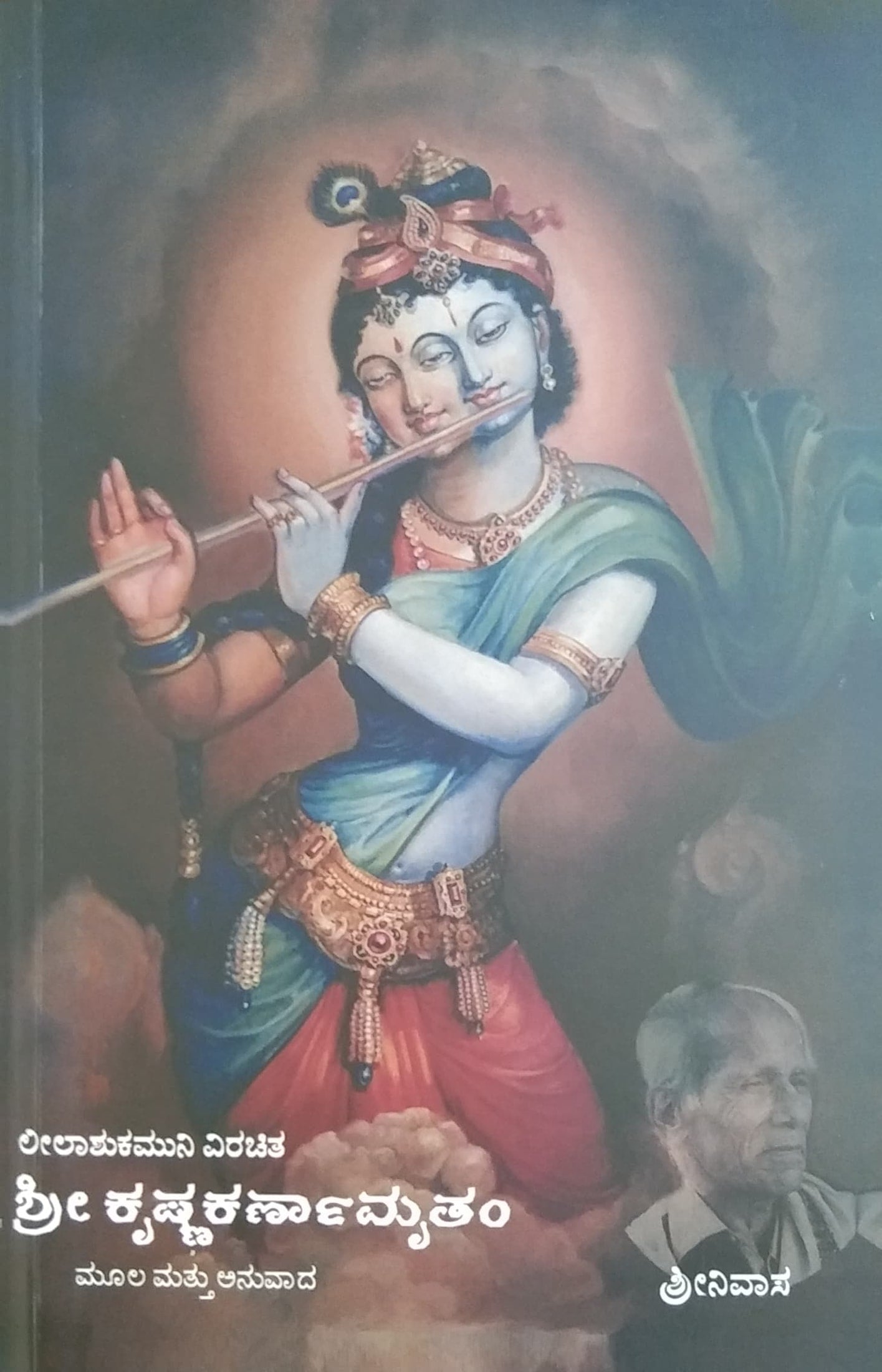ಶ್ರೀ ಕೃಷ್ಣಕರ್ಣಾಮೃತಂ