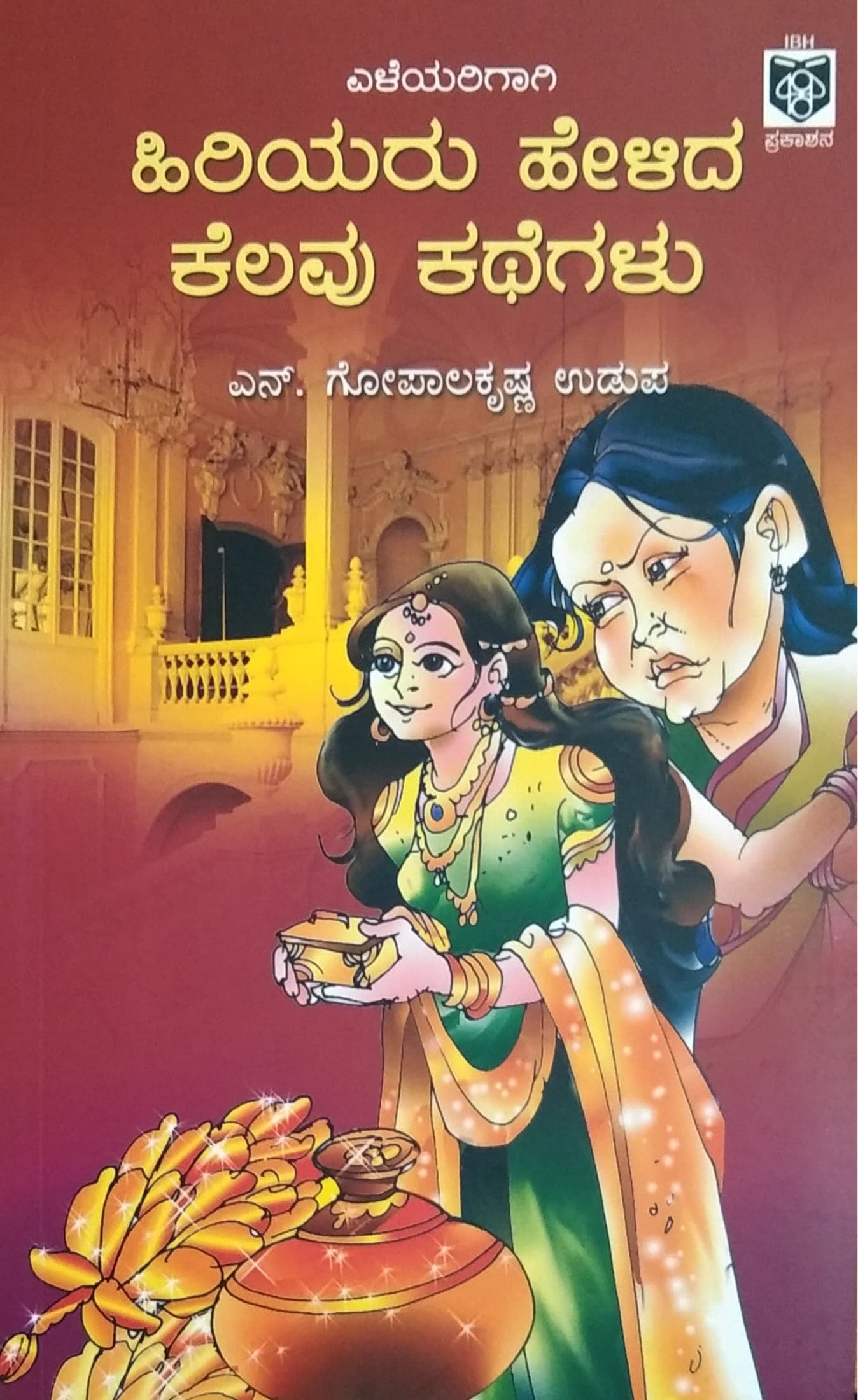 ಹಿರಿಯರು ಹೇಳಿದ ಕೆಲವು ಕಥೆಗಳು