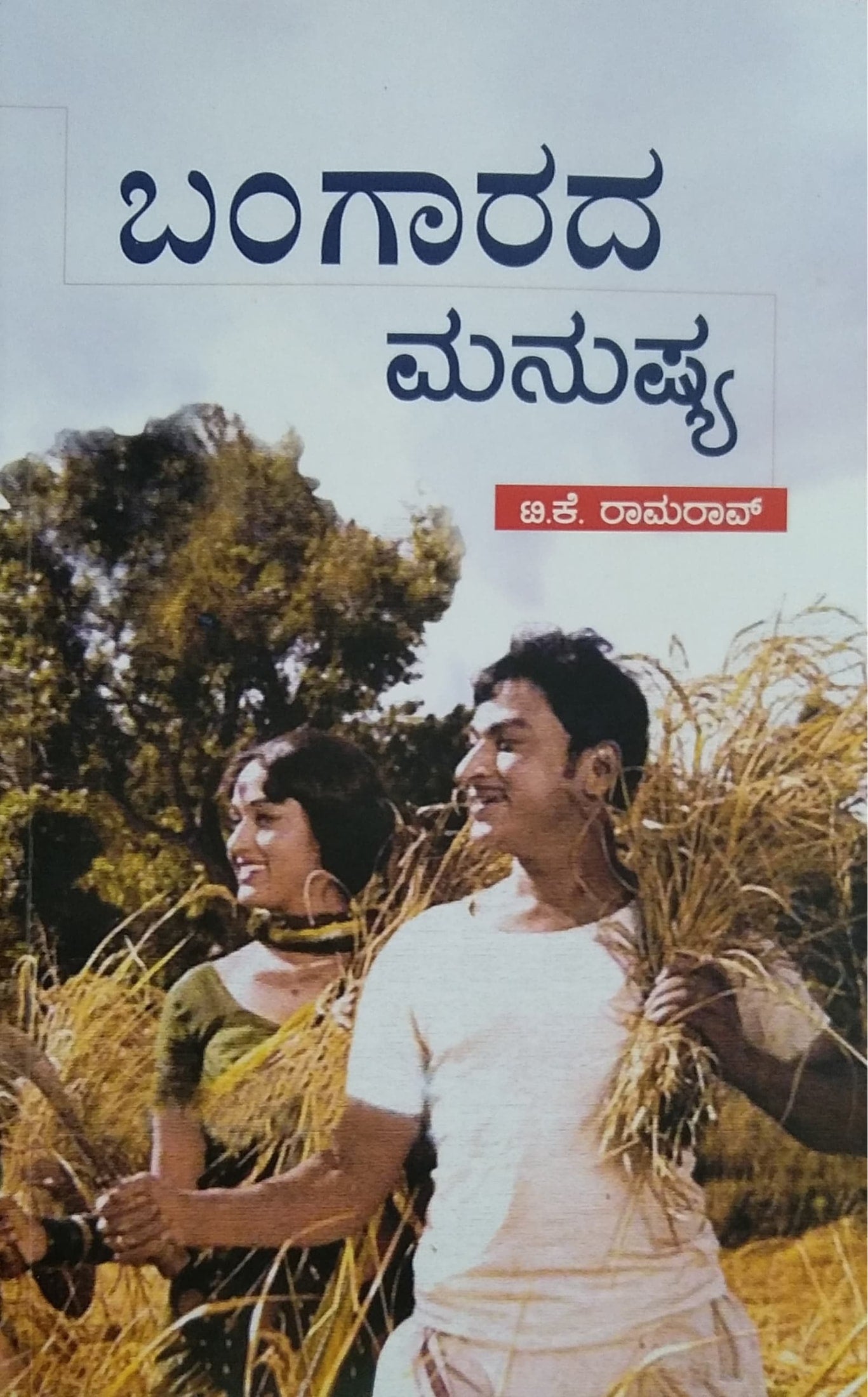 ಬಂಗಾರದ ಮನುಷ್ಯ