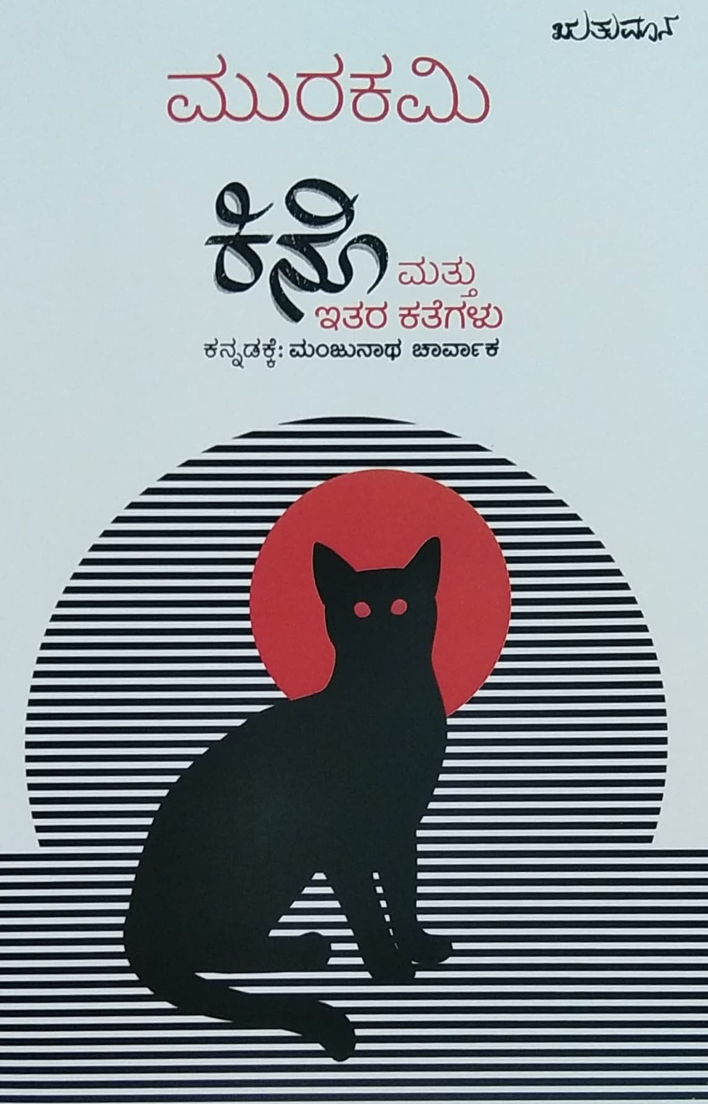ಕಿನೊ ಮತ್ತು ಇತರ ಕತೆಗಳು