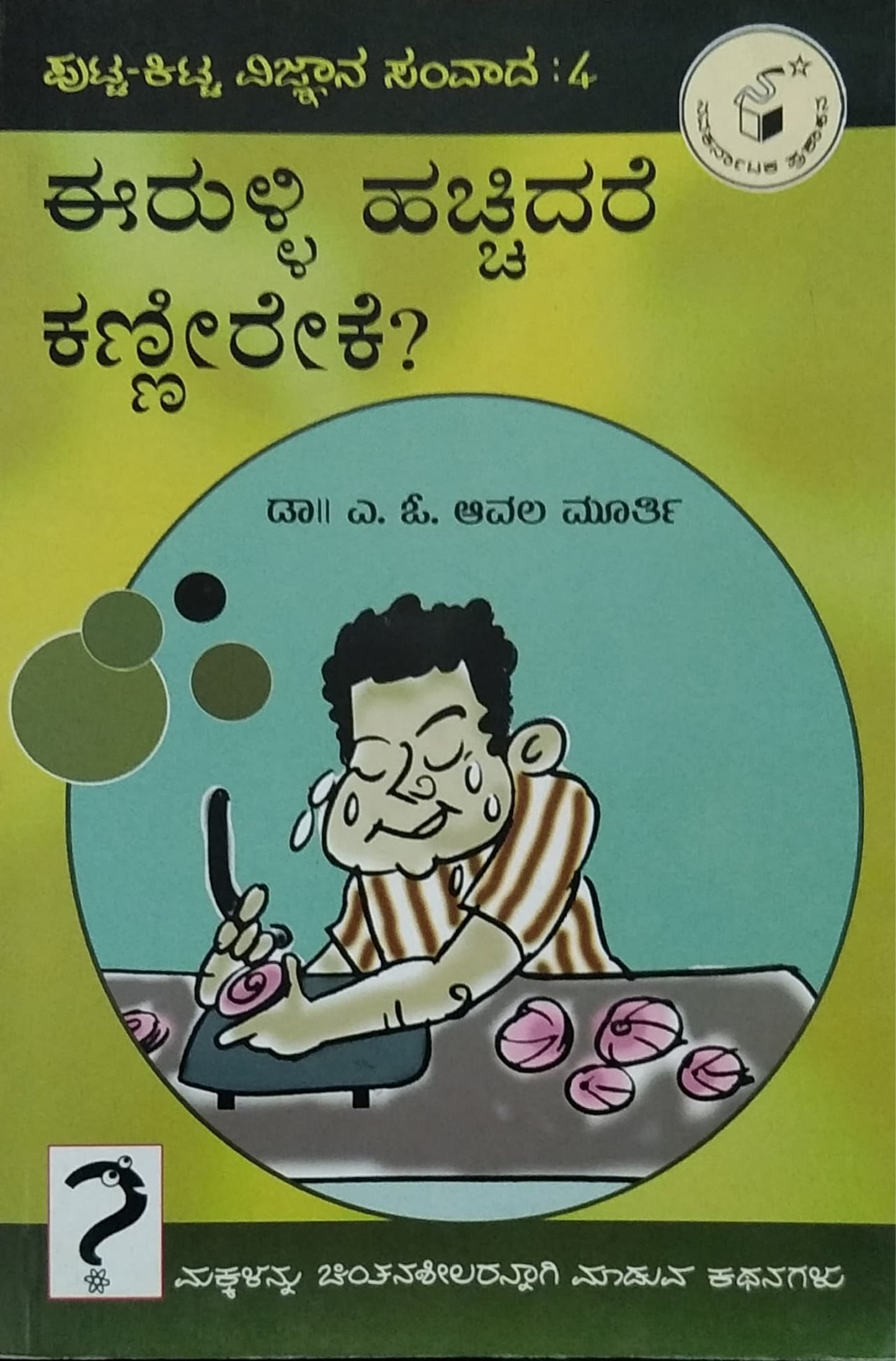 ಈರುಳ್ಳಿ ಹಚ್ಚಿದರೆ ಕಣ್ಣೀರೇಕೆ?