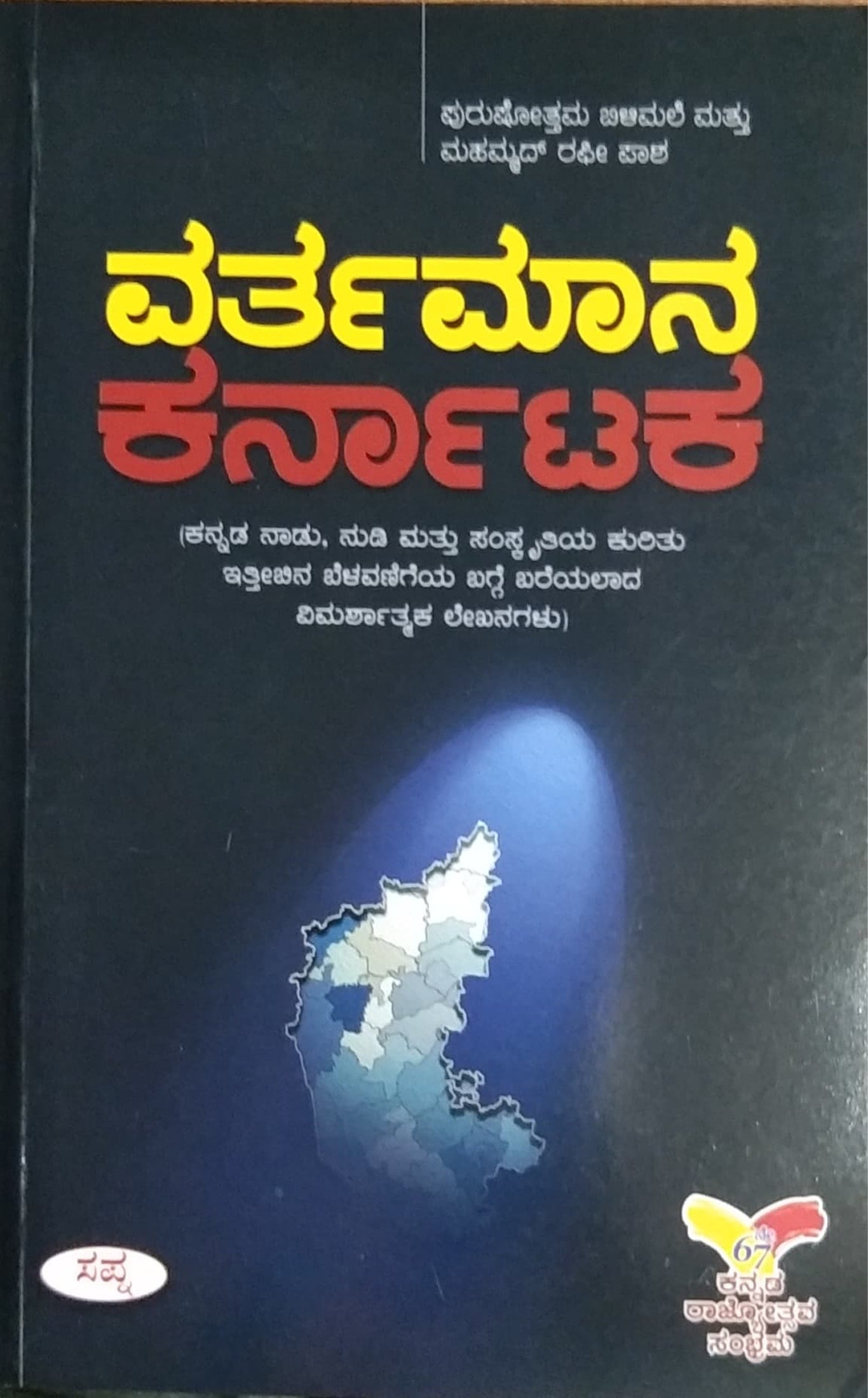 ವರ್ತಮಾನ ಕರ್ನಾಟಕ