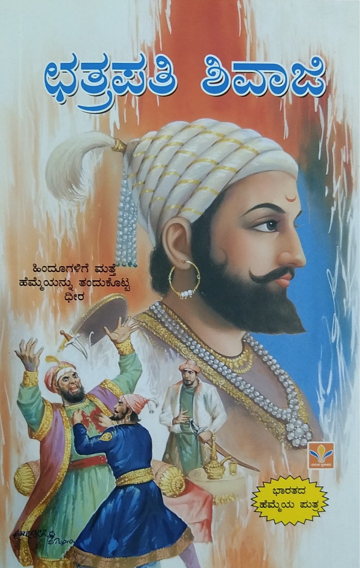 ಛತ್ರಪತಿ ಶಿವಾಜಿ