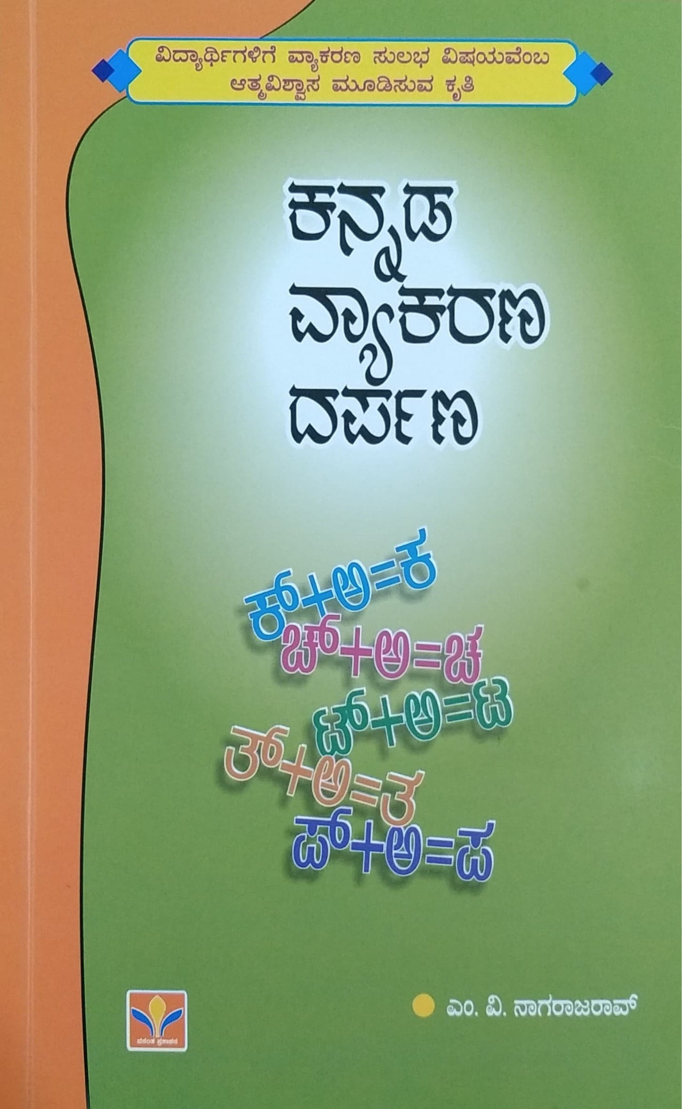 ಕನ್ನಡ ವ್ಯಾಕರಣ ದರ್ಪಣ