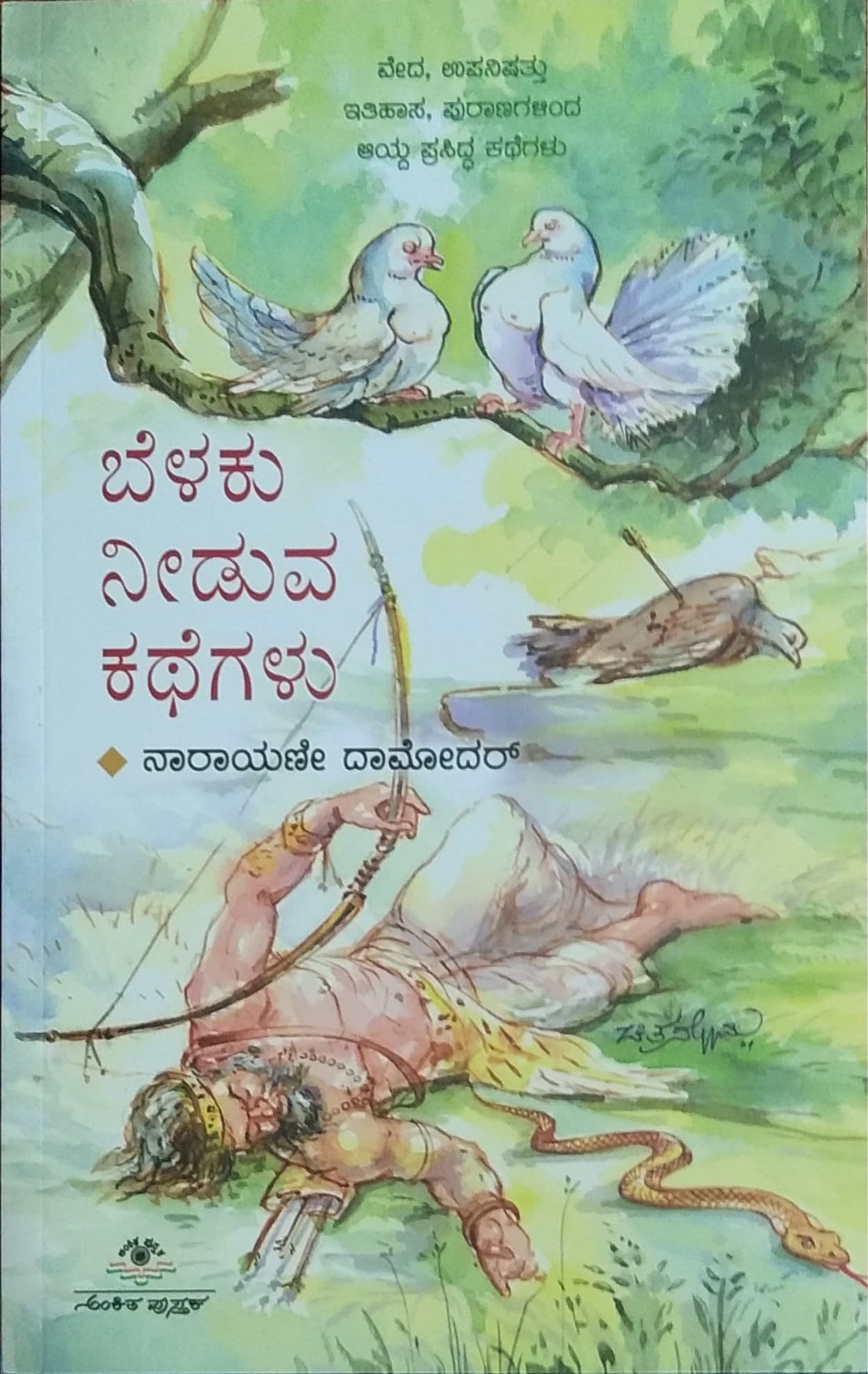 ಬೆಳಕು ನೀಡುವ ಕಥೆಗಳು