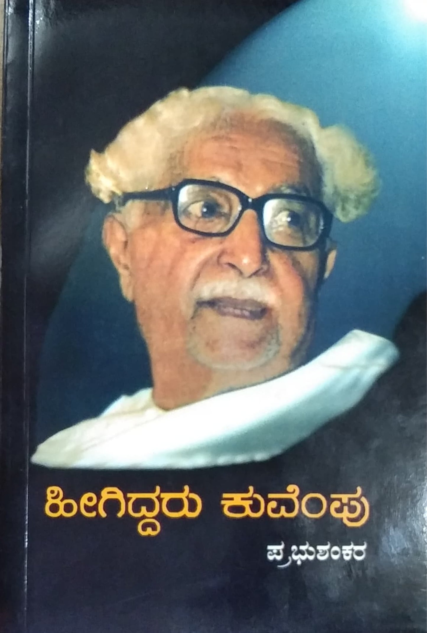 ಹೀಗಿದ್ದರು ಕುವೆಂಪು
