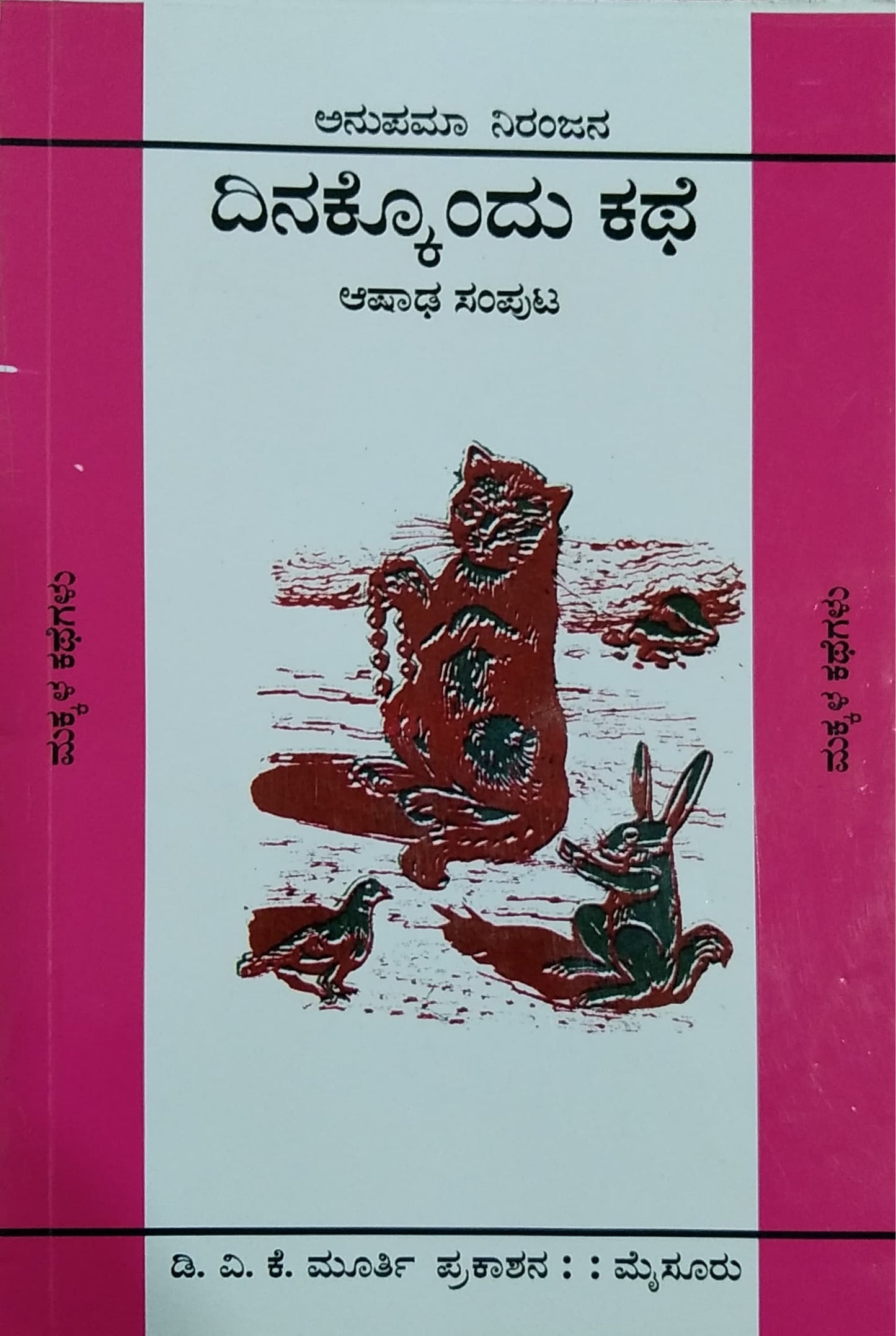 ದಿನಕ್ಕೊಂದು ಕಥೆ - ಆಷಾಢ ಸಂಪುಟ