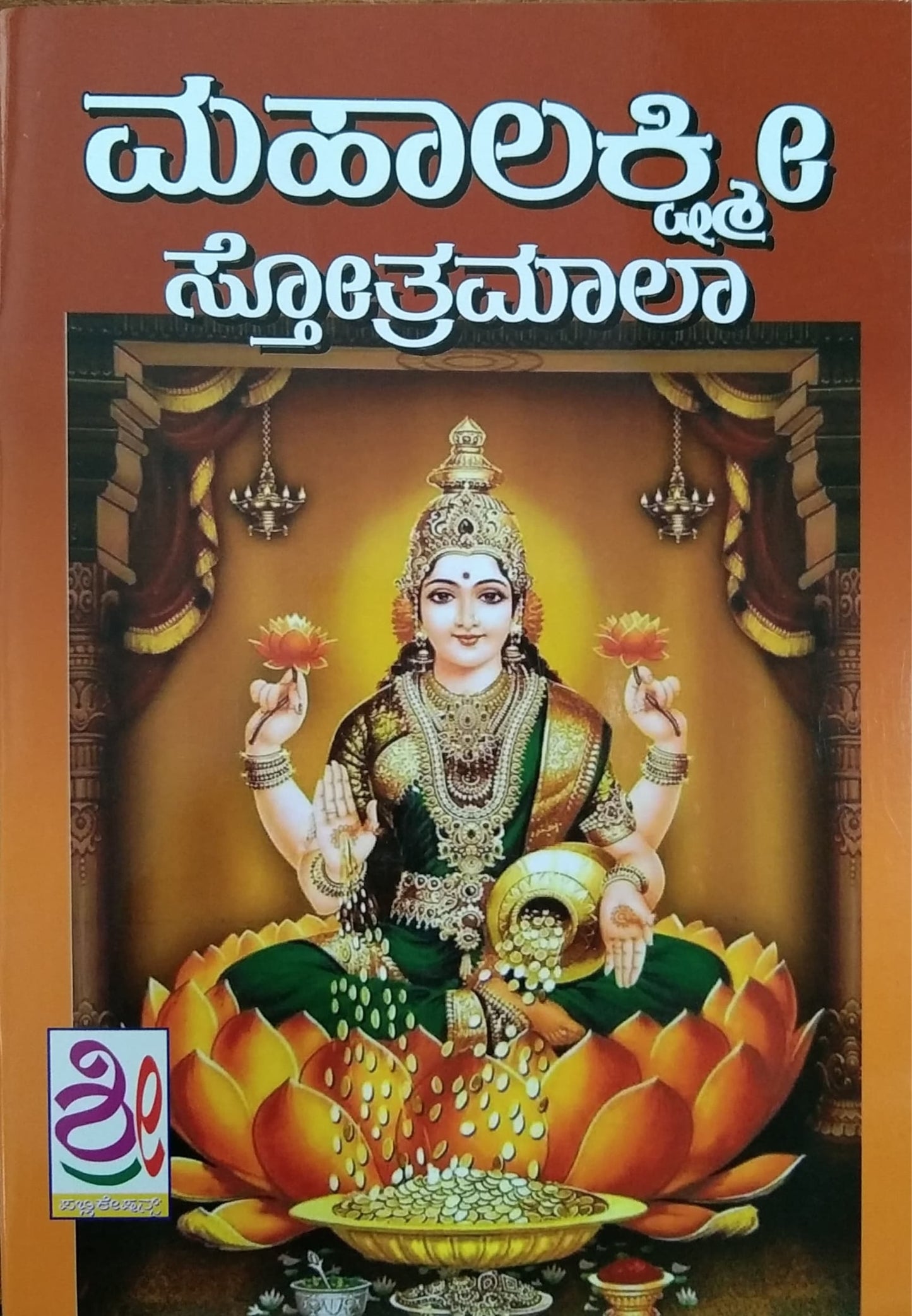 ಮಹಾಲಕ್ಷ್ಮೀ ಸ್ತೋತ್ರಮಾಲಾ