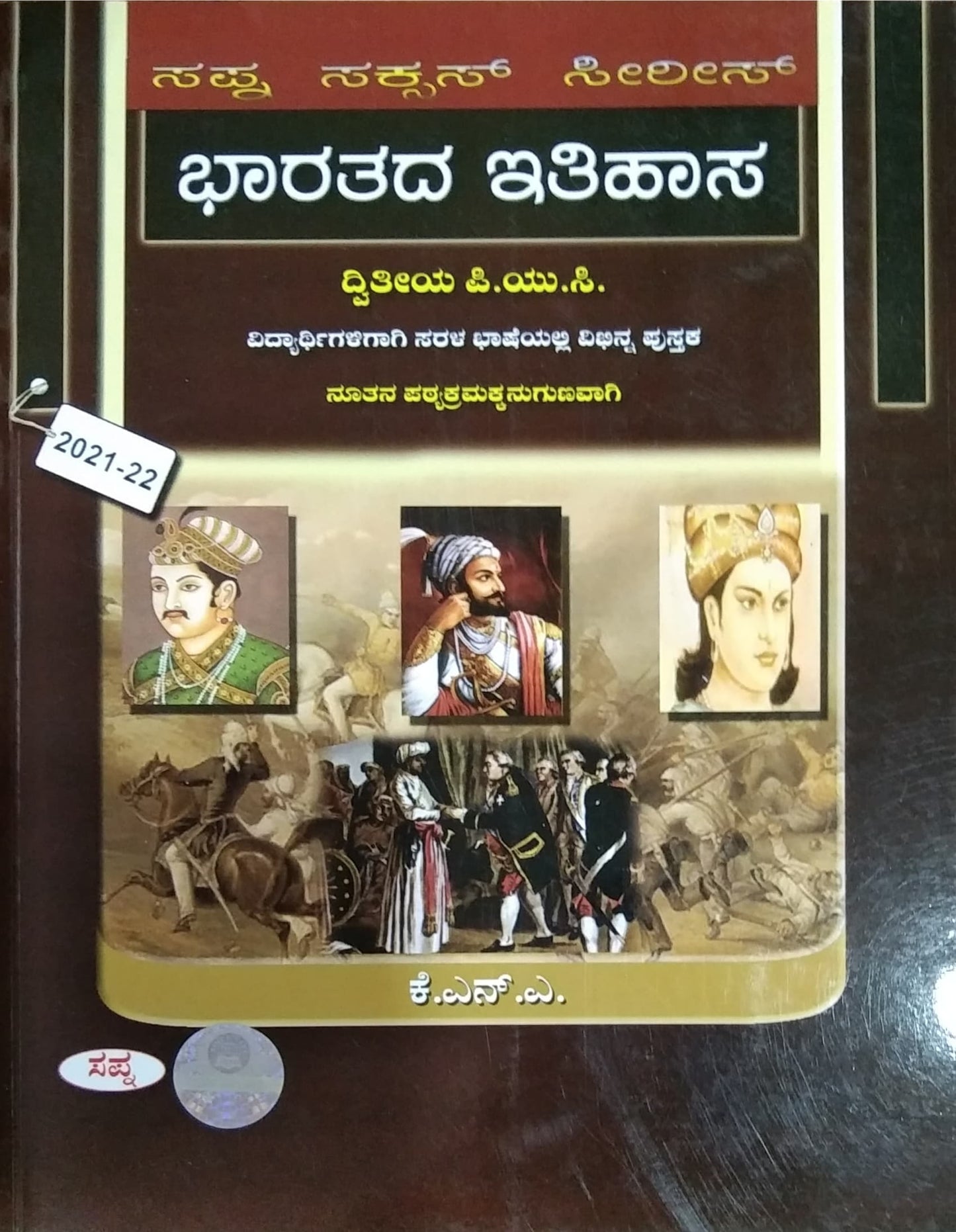 ಭಾರತದ ಇತಿಹಾಸ-ದ್ವಿತೀಯ ಪಿ. ಯು. ಸಿ.