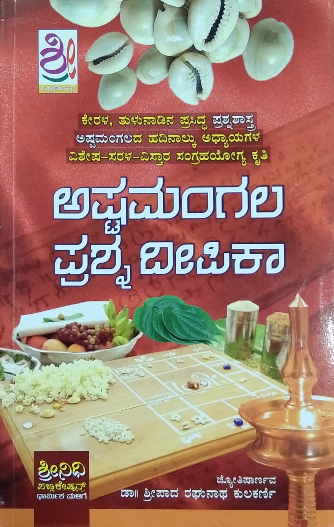ಅಷ್ಟಮಂಗಲ ಪ್ರಶ್ನ ದೀಪಿಕಾ