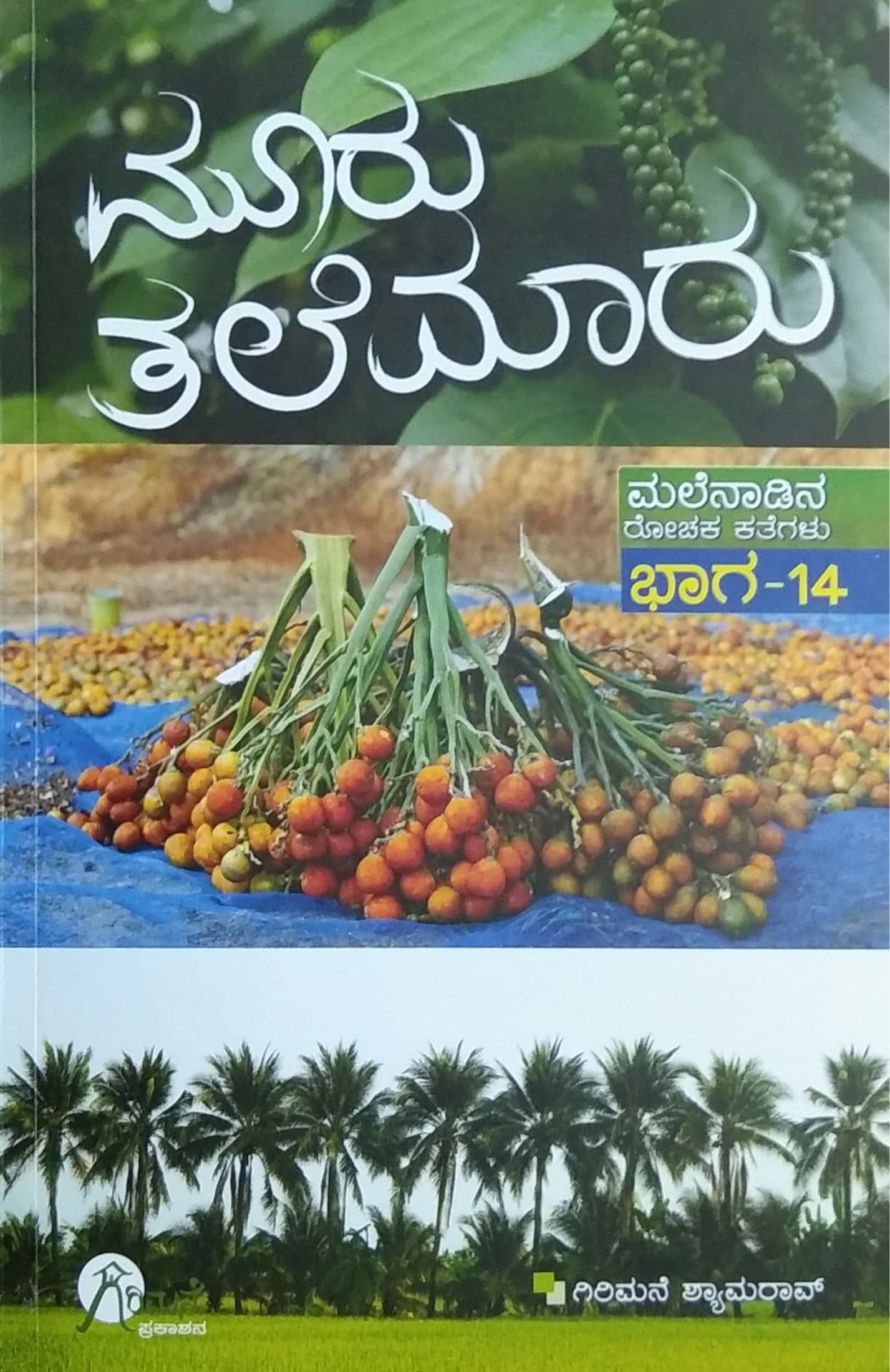 ಮೂರು ತಲೆಮಾರು