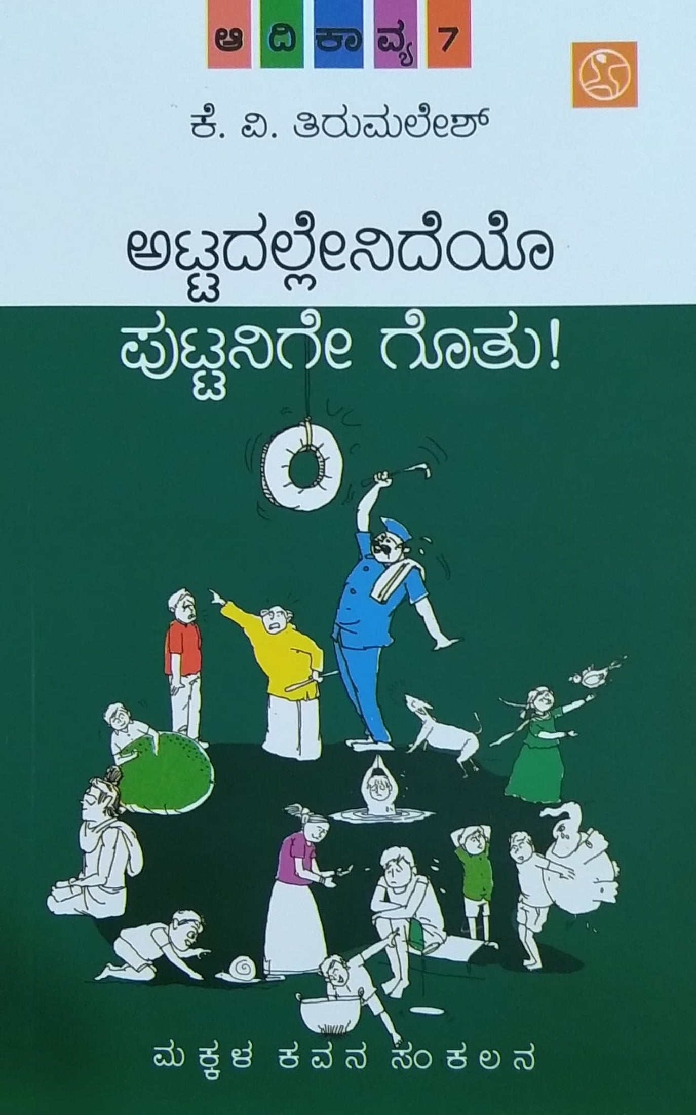 ಅಟ್ಟದಲ್ಲೇನಿದೆಯೊ ಪುಟ್ಟನಿಗೇ ಗೊತ್ತು! ಆದಿಕಾವ್ಯ - 7