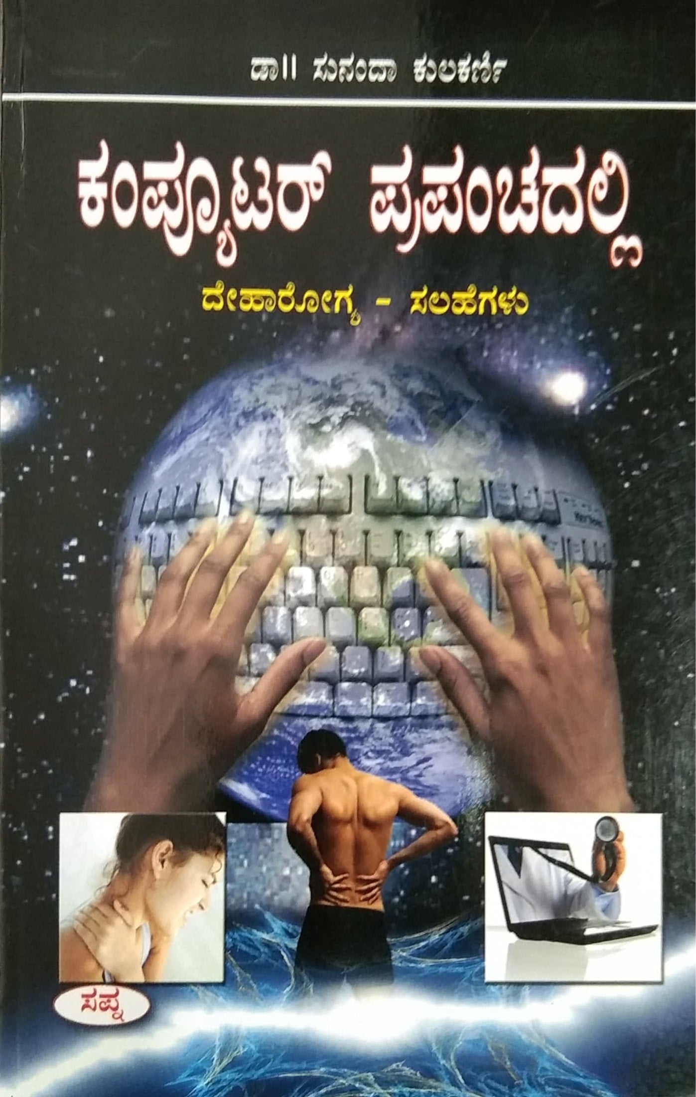 ಕಂಪ್ಯೂಟರ್ ಪ್ರಪಂಚ