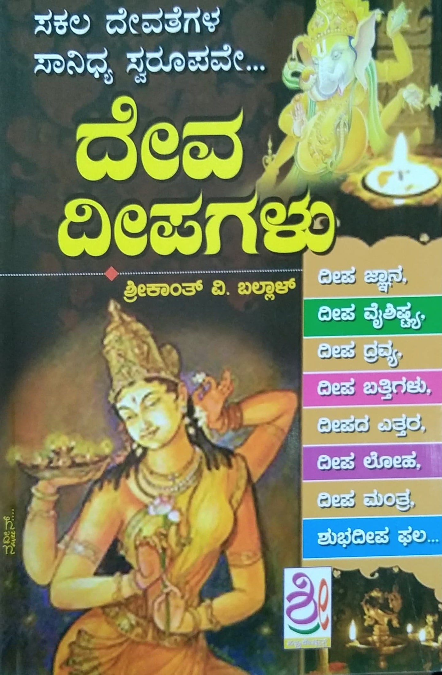 ದೇವ ದೀಪಗಳು
