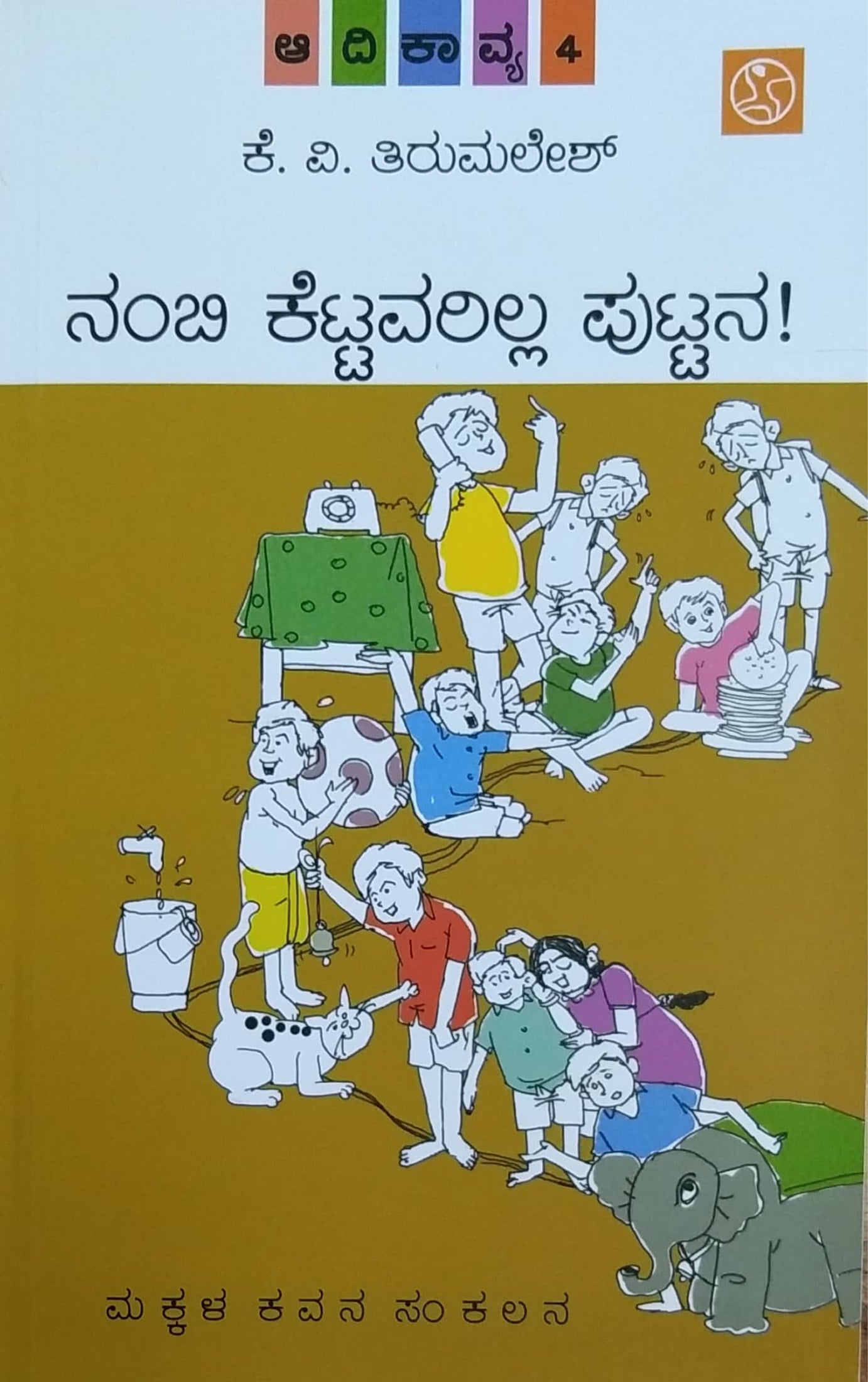 ನಂಬಿ ಕೆಟ್ಟವರಿಲ್ಲ ಪುಟ್ಟನ ಆದಿಕಾವ್ಯ - 4