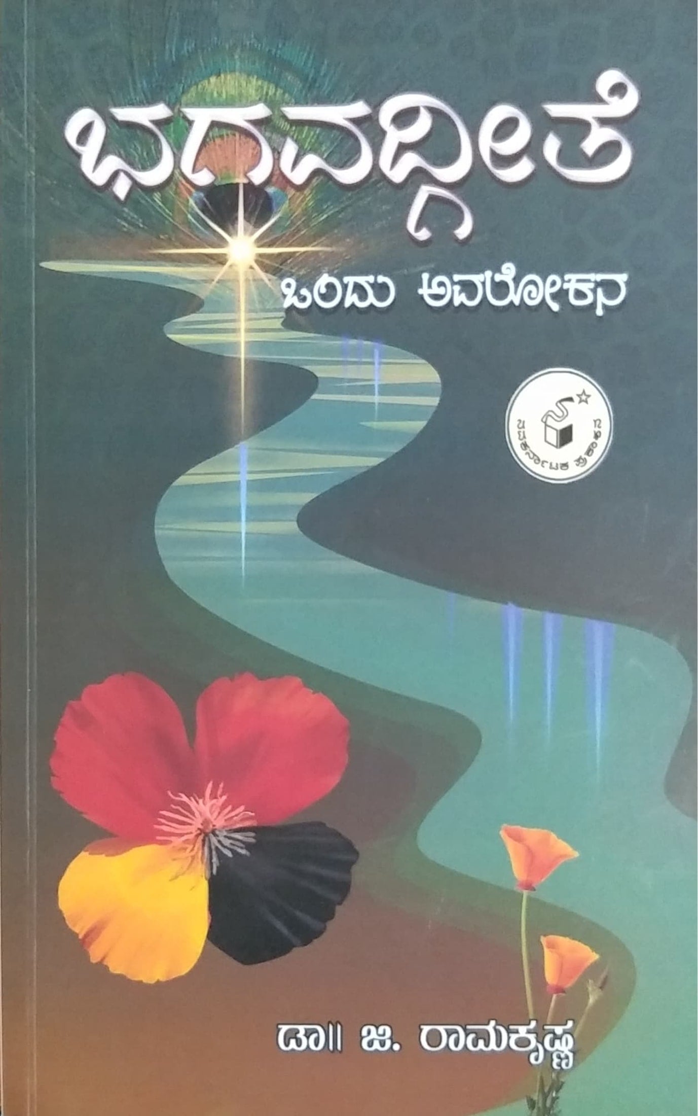 ಭಗವದ್ಗೀತೆ - ಒಂದು ಅವಲೋಕನ