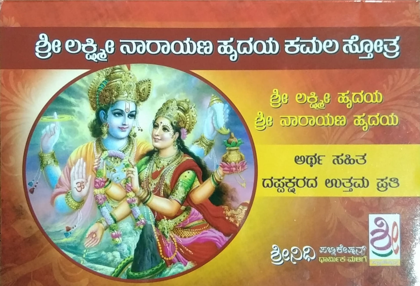 ಶ್ರೀ ಲಕ್ಷ್ಮೀ ನಾರಾಯಣ ಹೃದಯ ಕಮಲ ಸ್ತೋತ್ರ