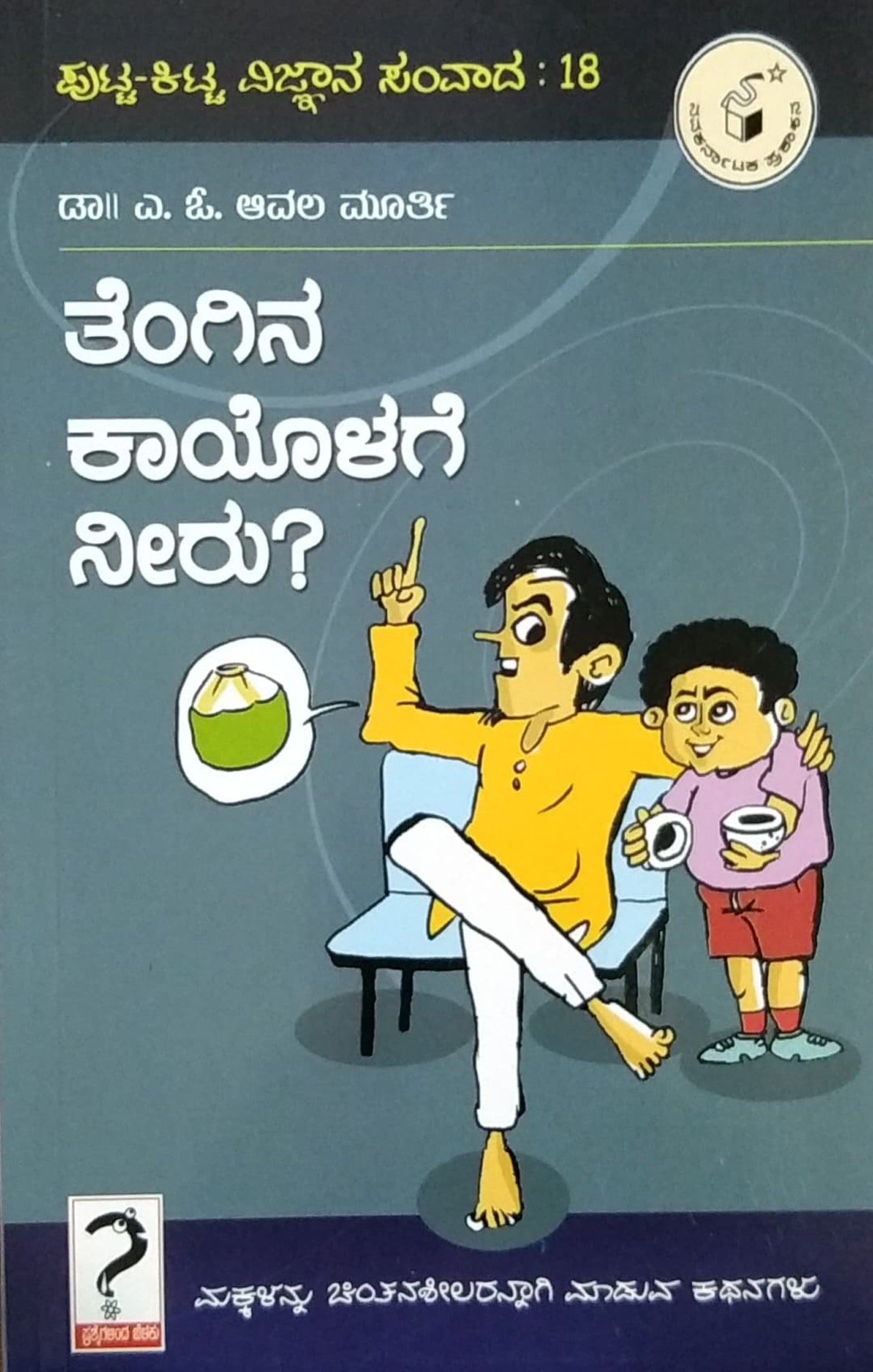ತೆಂಗಿನ ಕಾಯೊಳಗೆ ನೀರು ?