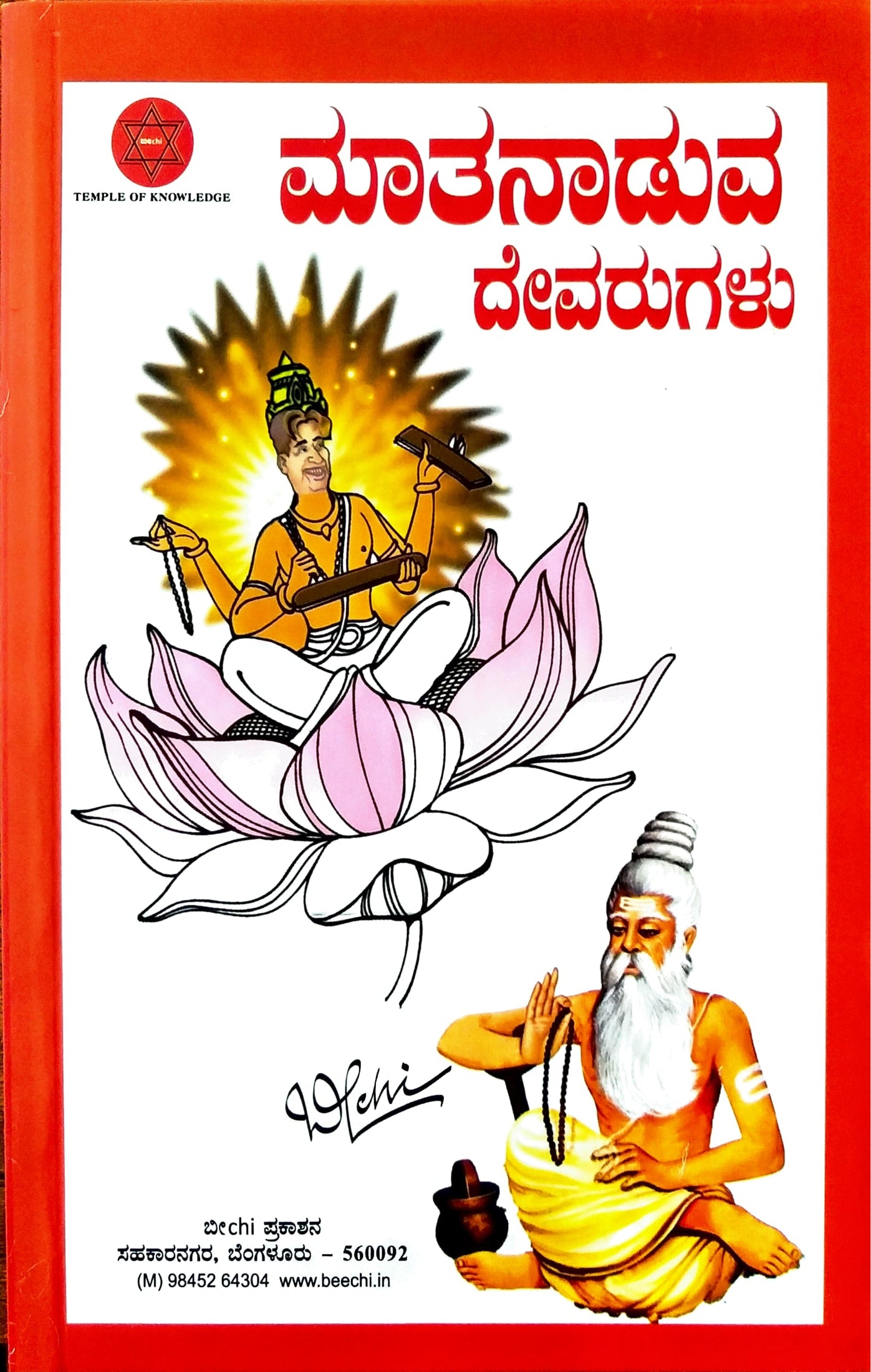 ಮಾತನಾಡುವ ದೇವರುಗಳು