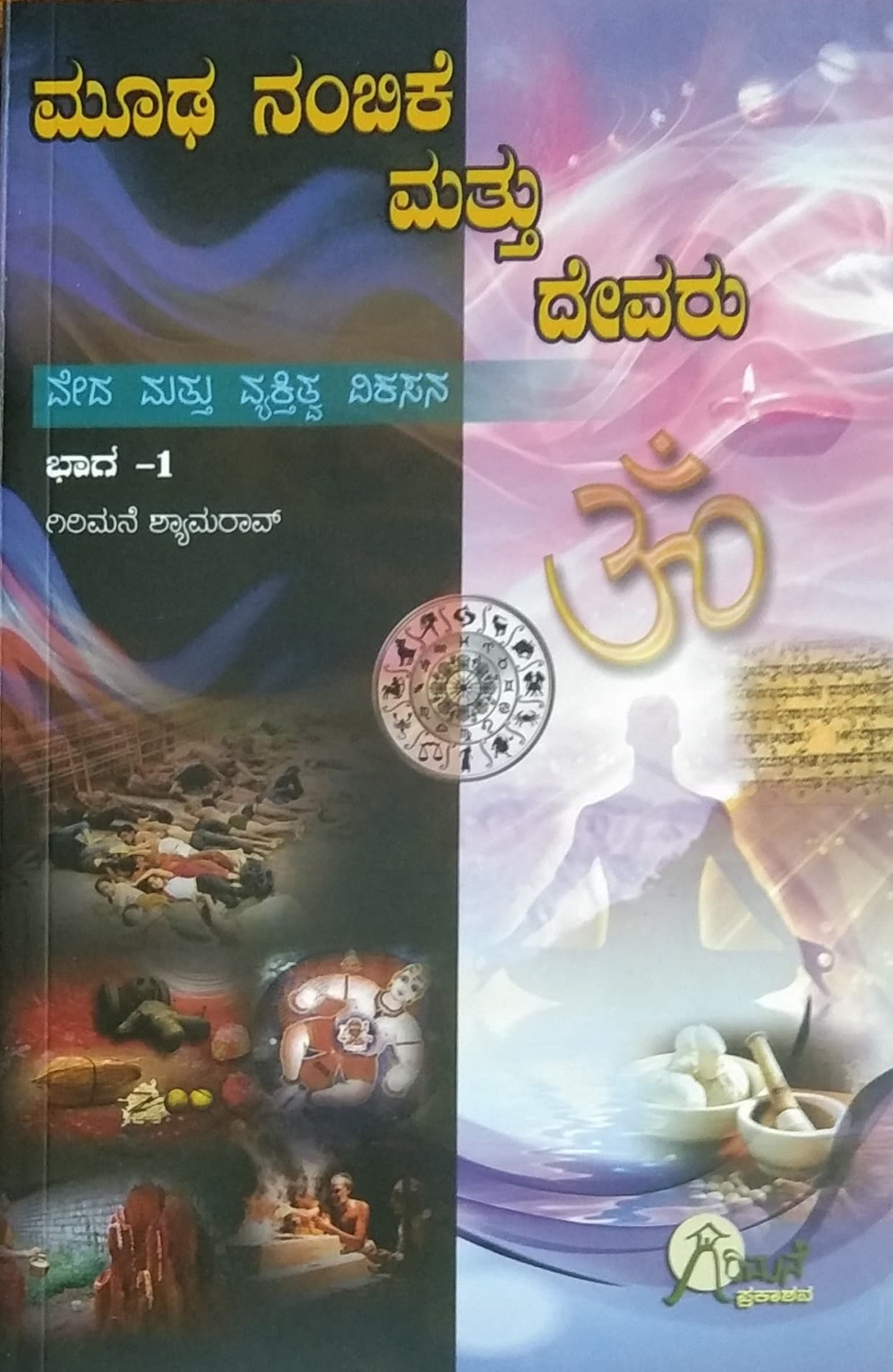 ಮೂಢ ನಂಬಿಕೆ ಮತ್ತು ದೇವರು