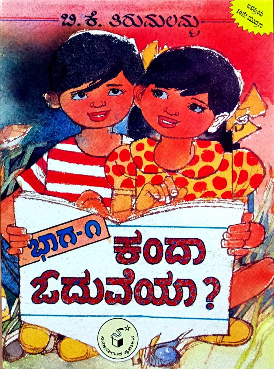 ಕಂದಾ ಓದುವೆಯಾ? ಭಾಗ-1