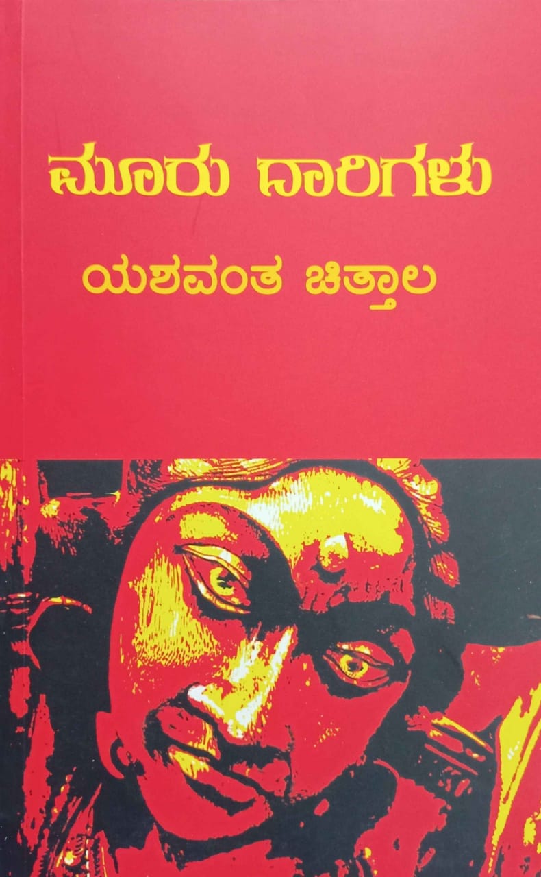 ಮೂರು ದಾರಿಗಳು