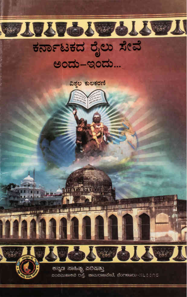 ಕರ್ನಾಟಕದ ರೈಲು ಸೇವೆ ಅಂದು-ಇಂದು...