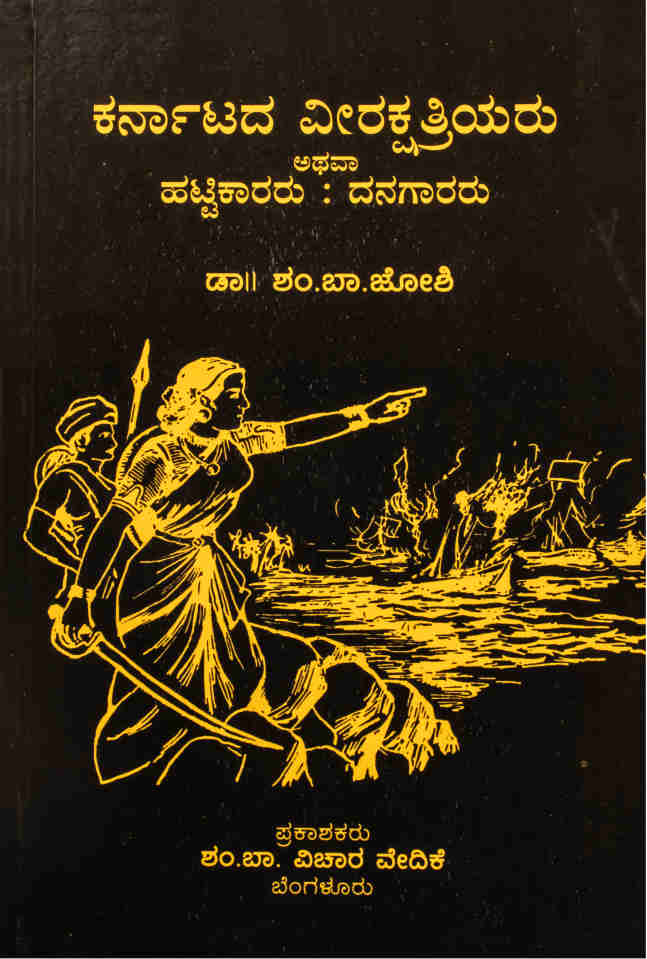 ಕರ್ನಾಟಕದ ವೀರಕ್ಷತ್ರಿಯರು ಅಥವಾ ಹಟ್ಟಿಕಾರರು : ದನಗಾರರು