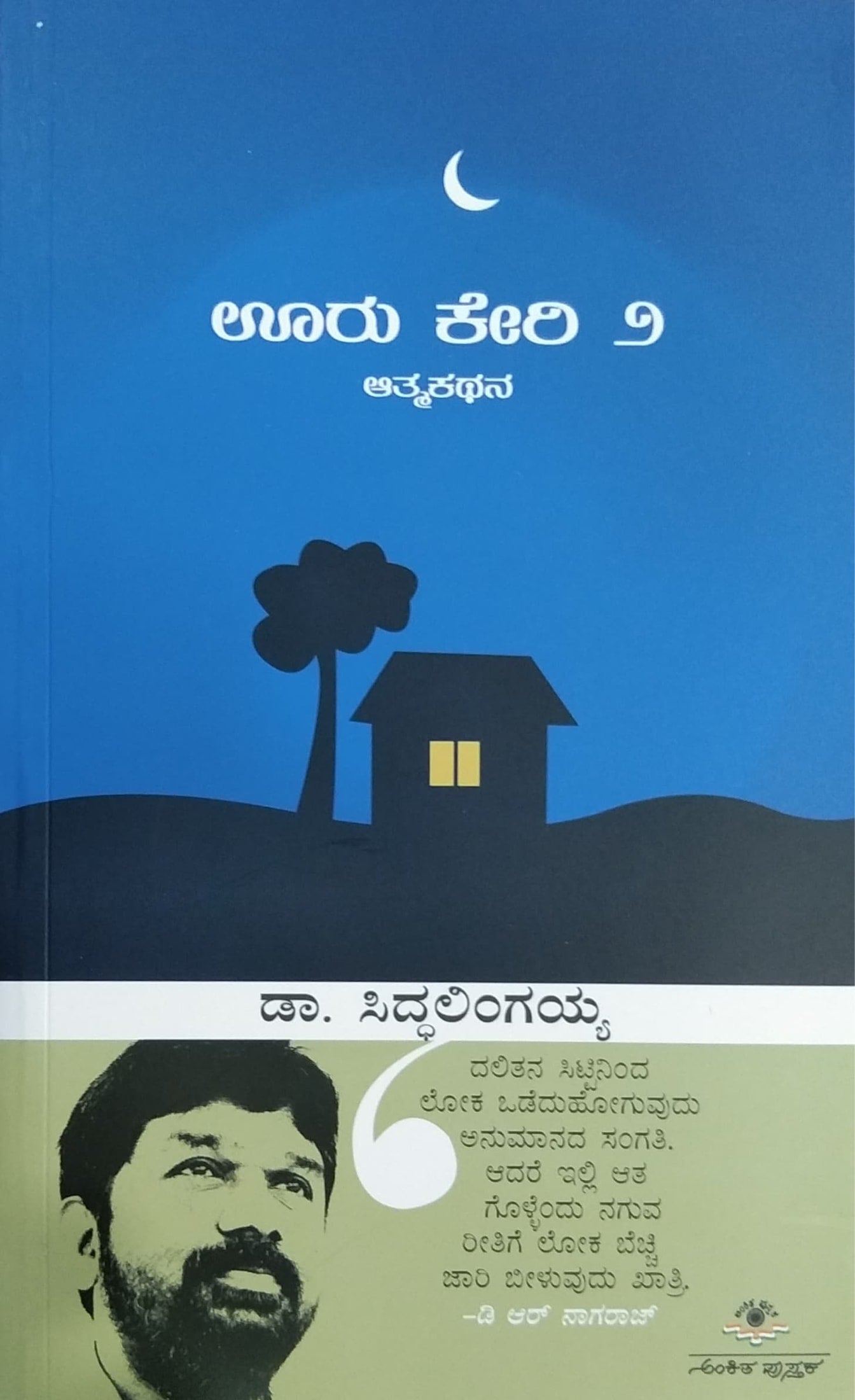 ಊರು ಕೇರಿ ೨ - ಆತ್ಮಕಥನ