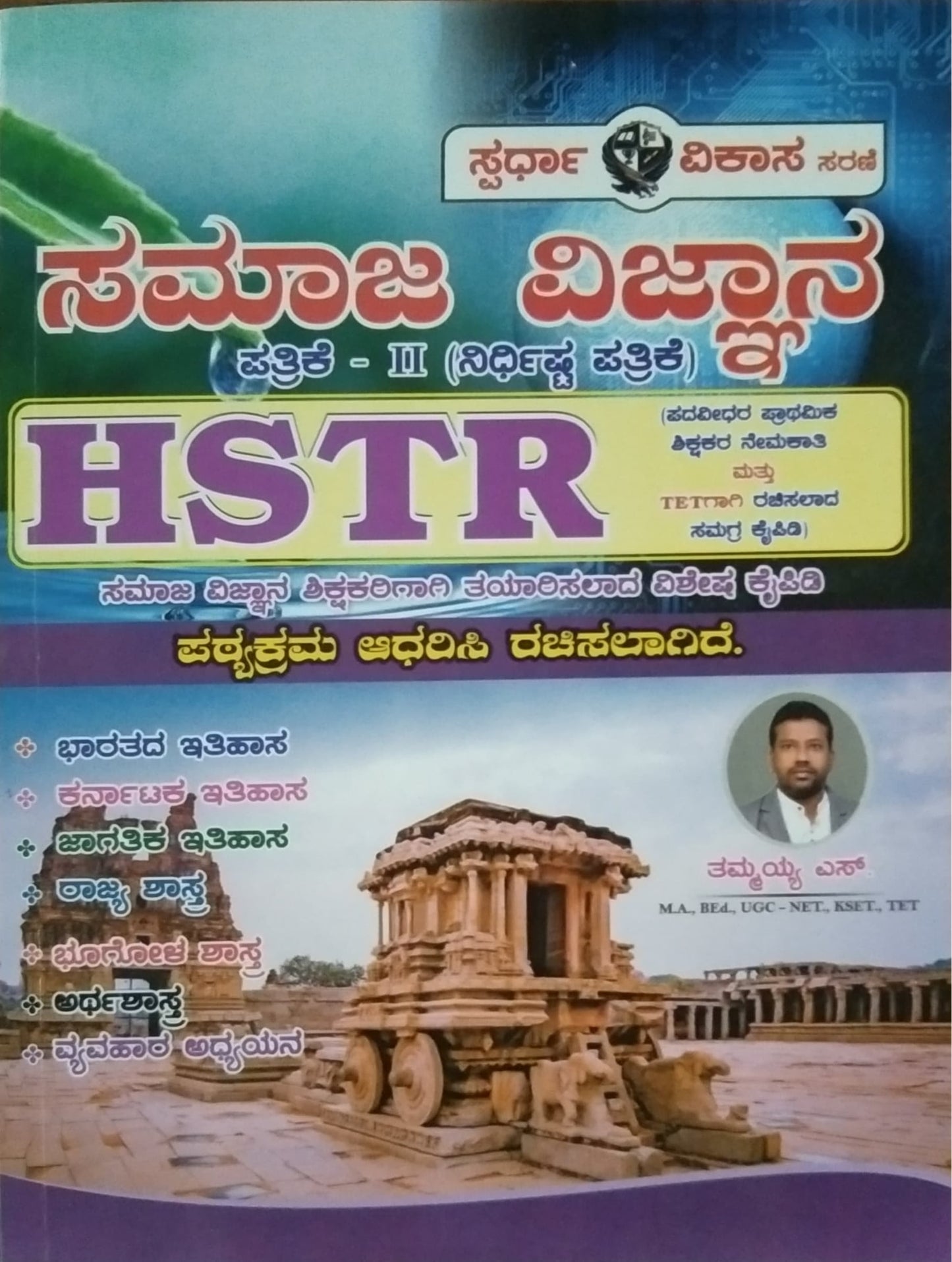 ಸಮಾಜ ವಿಜ್ಞಾನ ಪತ್ರಿಕೆ - 2