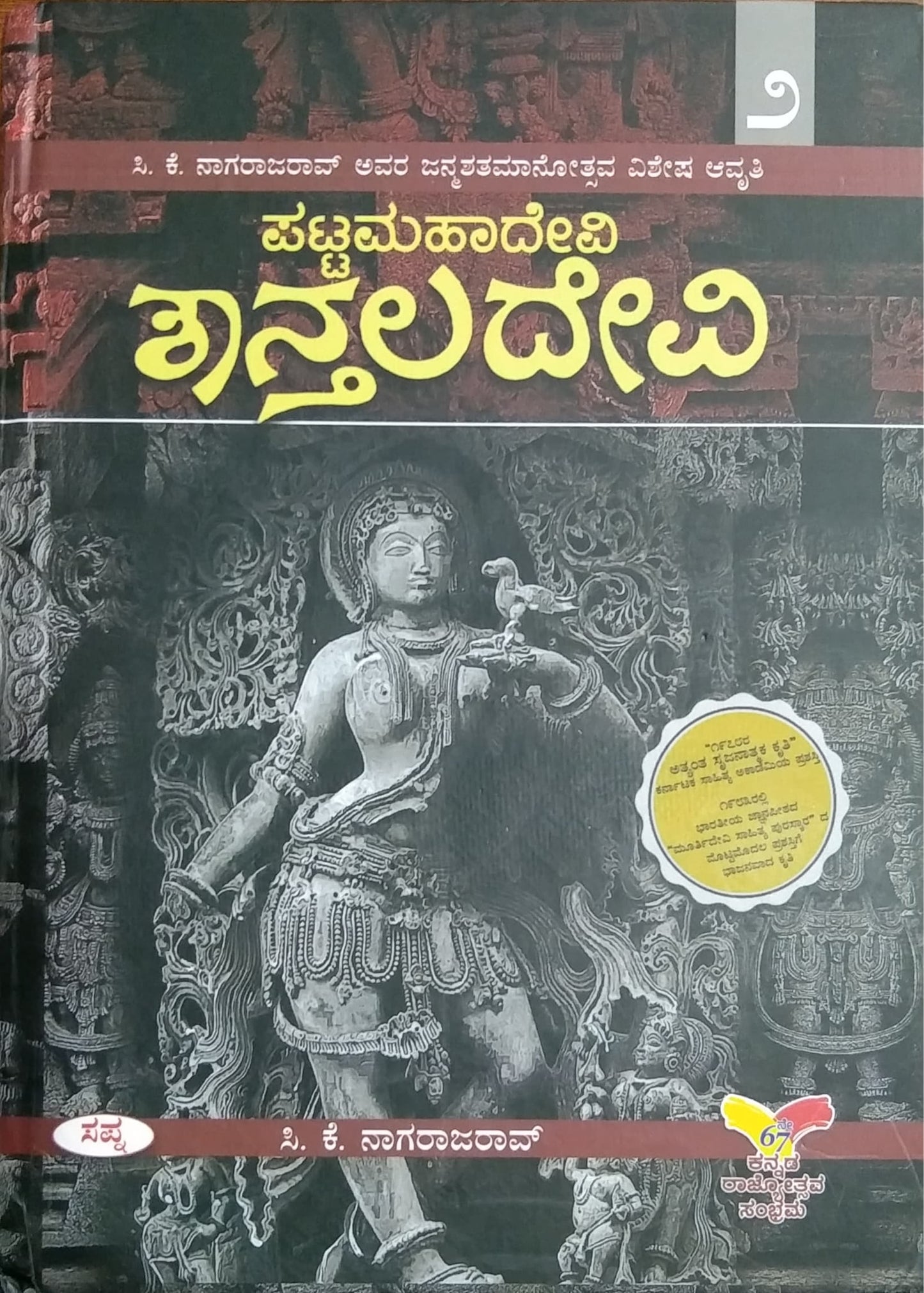 ಪಟ್ಟಮಹಾದೇವಿ ಶಾನ್ತಲದೇವಿ - ಸಂಪುಟ 2