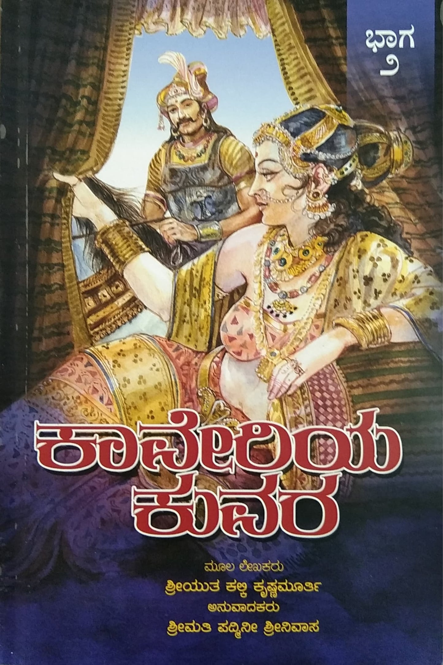 ಕಾವೇರಿಯ ಕುವರ - 2