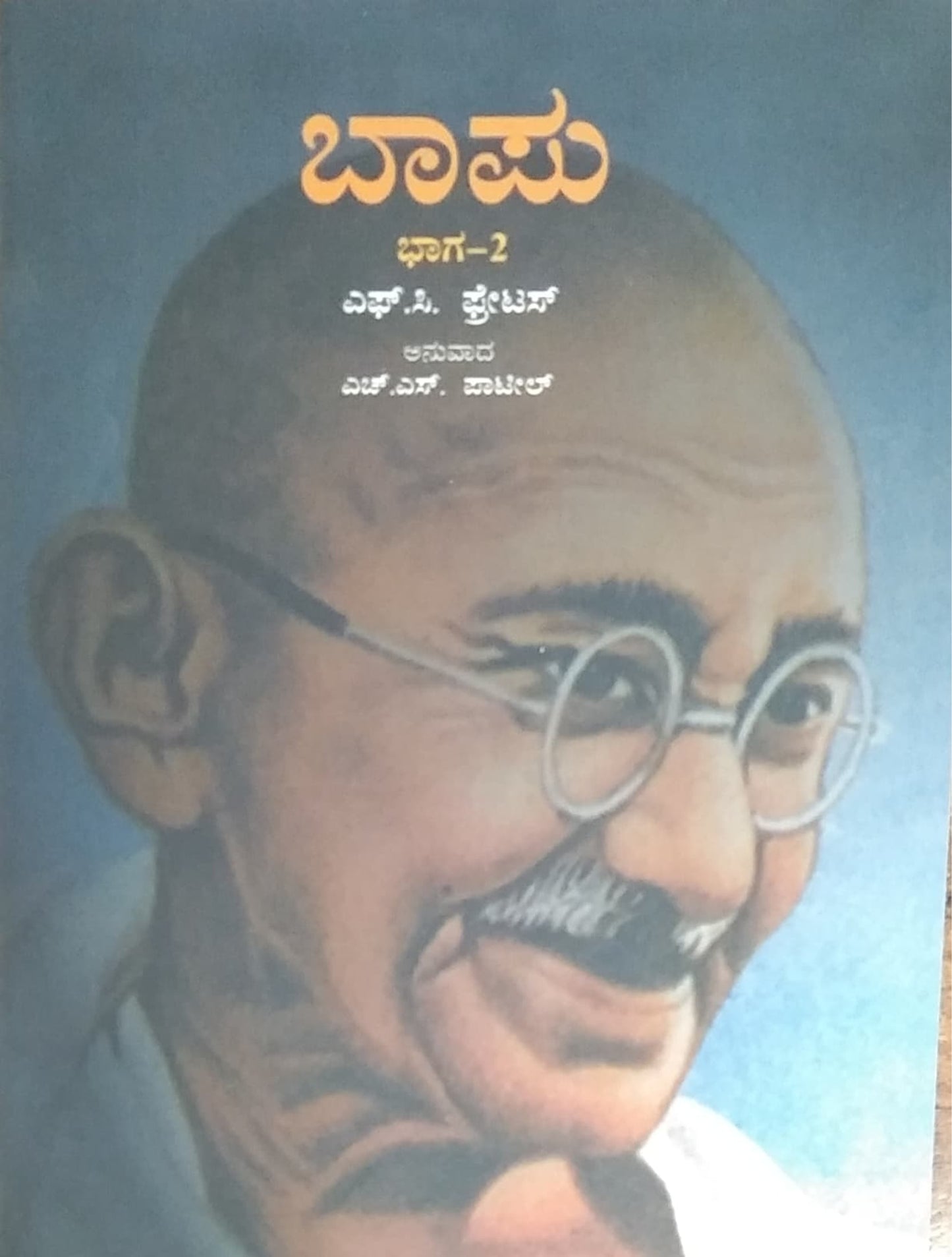 ಬಾಪು - 2