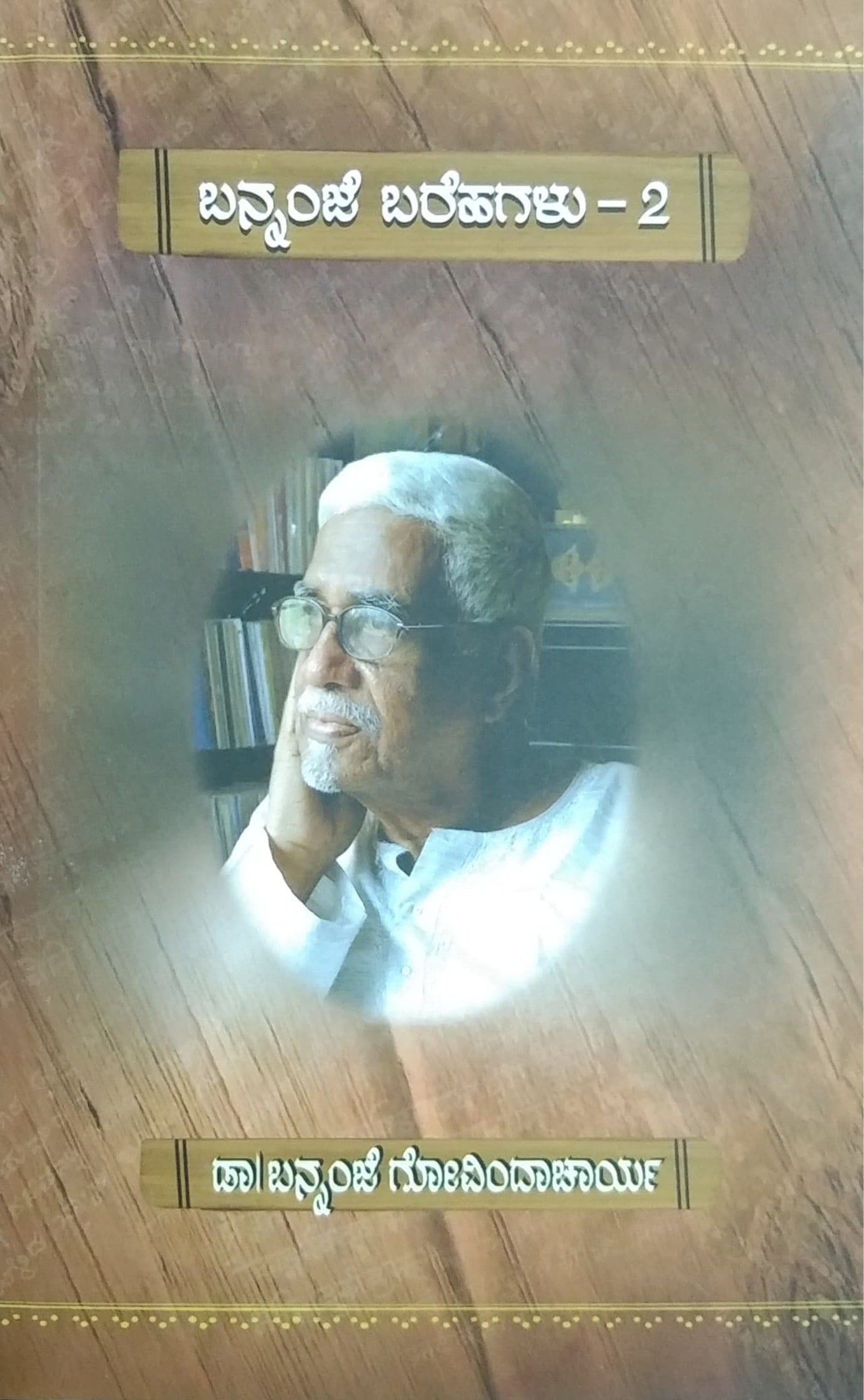 ಬನ್ನಂಜೆ ಬರಹಗಳು - 2