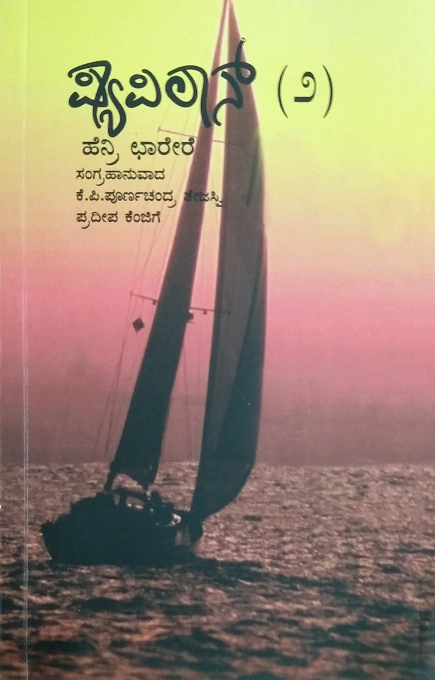 ಪ್ಯಾಪಿಲಾನ್ - 2