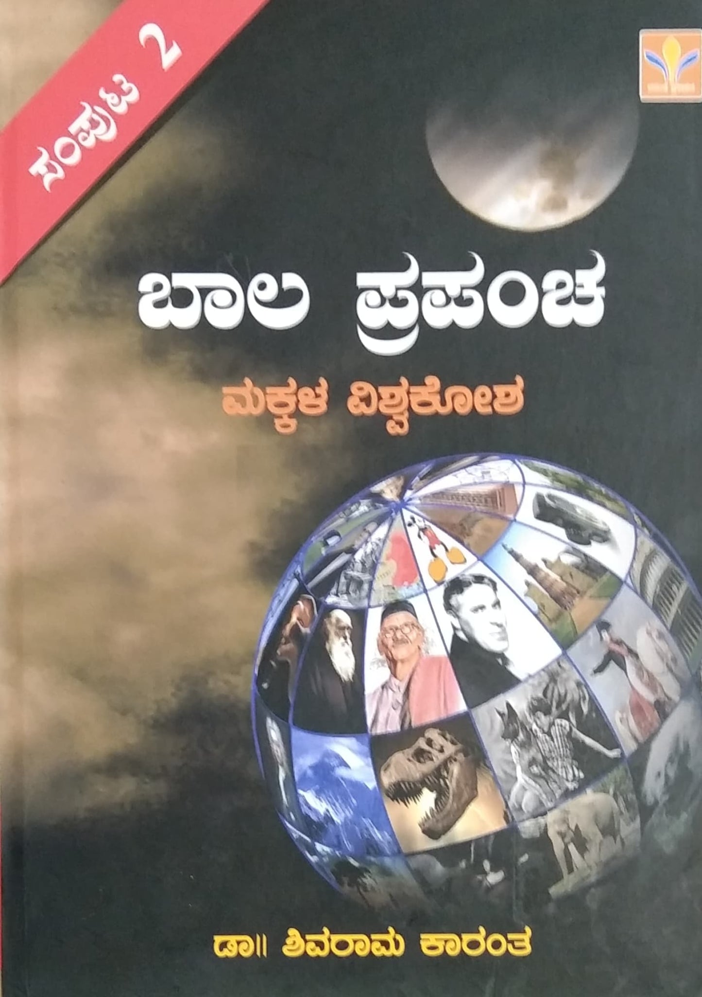 ಬಾಲ ಪ್ರಪಂಚ - ಸಂಪುಟ 2