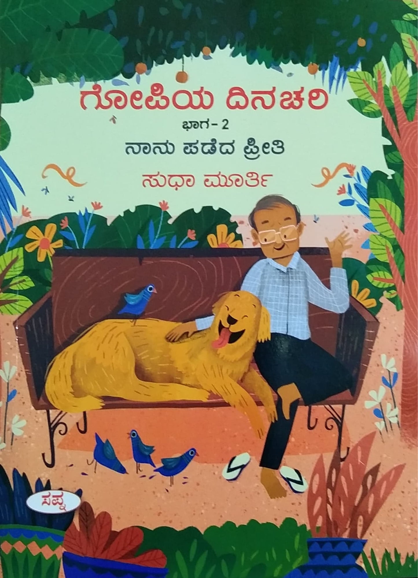 ಗೋಪಿಯ ದಿನಚರಿ - ಭಾಗ 2