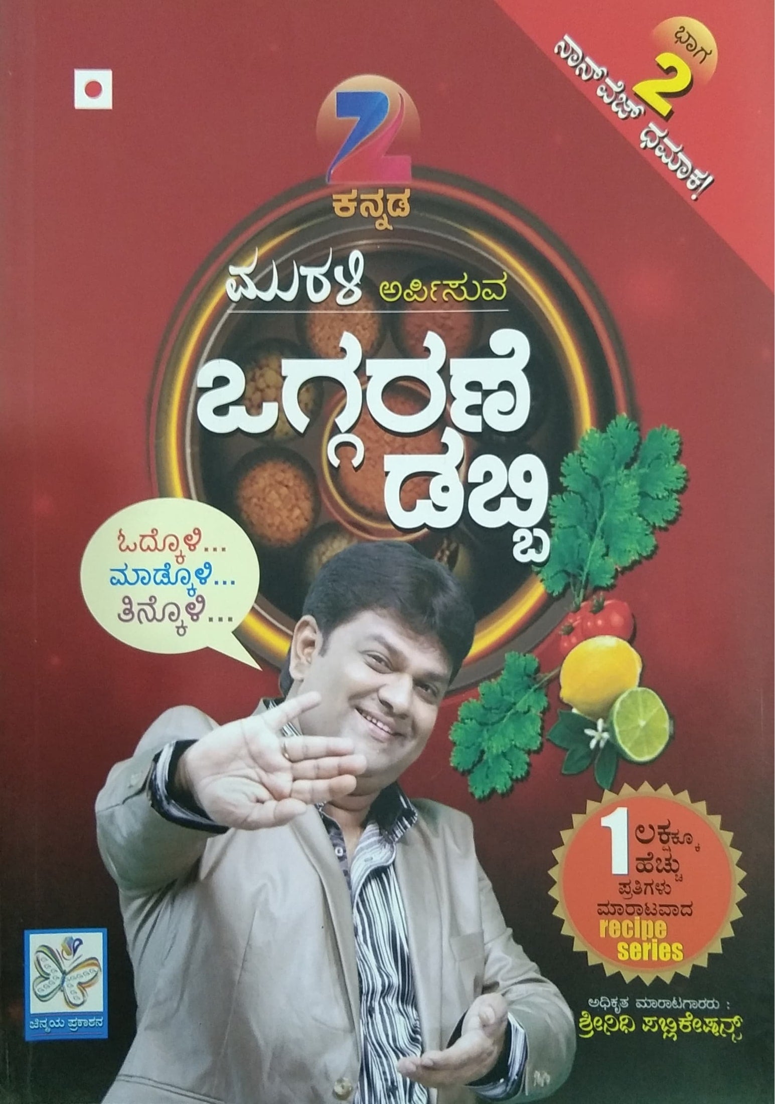 Oggarane Dabbi Bhaga 2 Srinidhi Publications Kannada Cooking Book