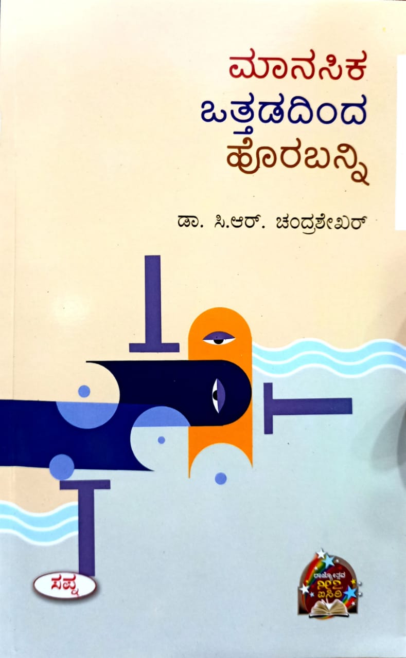 ಮಾನಸಿಕ ಒತ್ತಡದಿಂದ ಹೊರಬನ್ನಿ