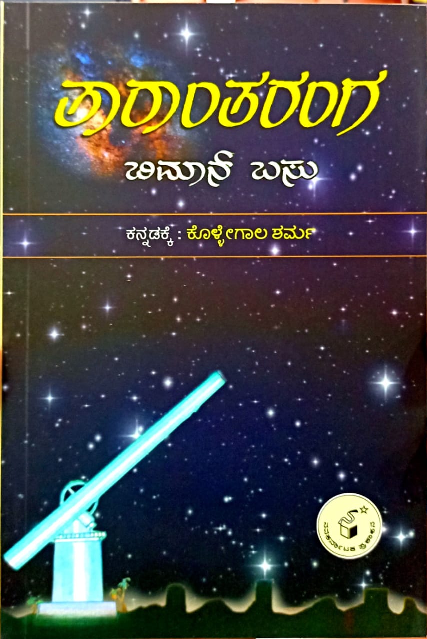 ತಾರಾಂತರಂಗ