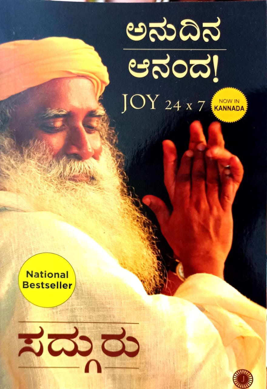 ಅನುದಿನ ಆನಂದ!